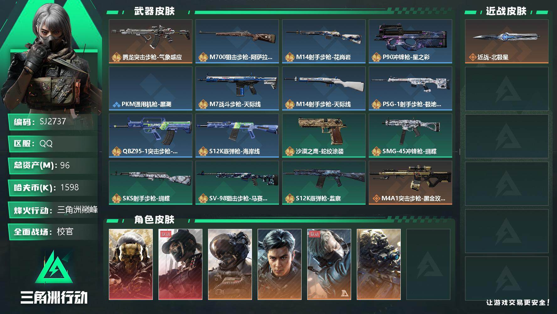 三角洲行动账号QQ【SJ2737】总资产(M)：96M/哈夫币(K)：1598K/哈夫币(K)：1598K/全面战场等级：40_段位：校官/烽火地带等级：60_段位：三角洲巅峰/红狼-蚀金玫瑰/露娜-黑·天际线/威龙