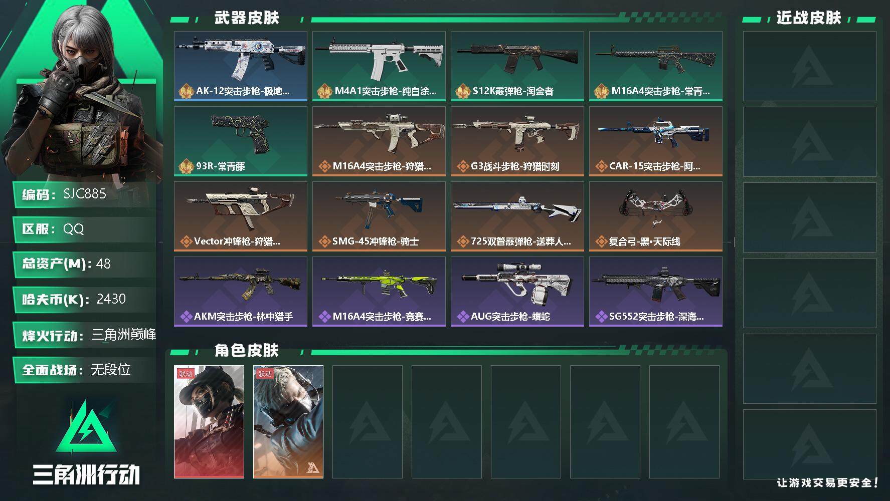 三角洲行动账号QQ【SJC885】总资产(M)：48M/哈夫币(K)：2430K/哈夫币(K)：2430K/传说枪皮数：8/全面战场等级：5_段位：无段位/烽火地带等级：60_段位：三角洲巅峰/露娜-黑·天际线/蜂医
