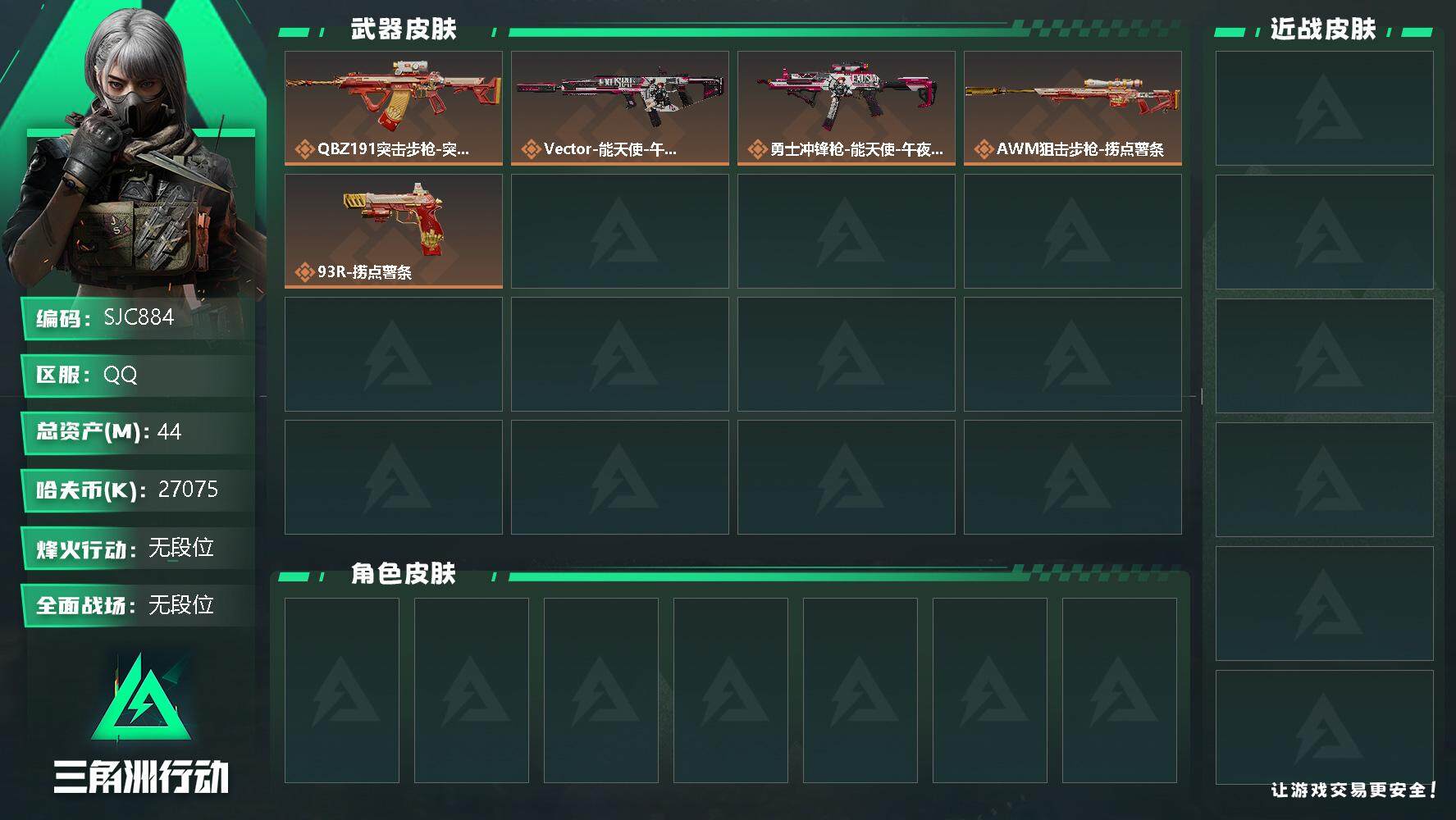 三角洲行动账号QQ【SJC884】总资产(M)：44M/哈夫币(K)：27075K/哈夫币(K)：27075K/传说枪皮数：6/全面战场等级：7_段位：无段位/烽火地带等级：31_段位：无段位/捞点薯条捆绑包/腾龙突