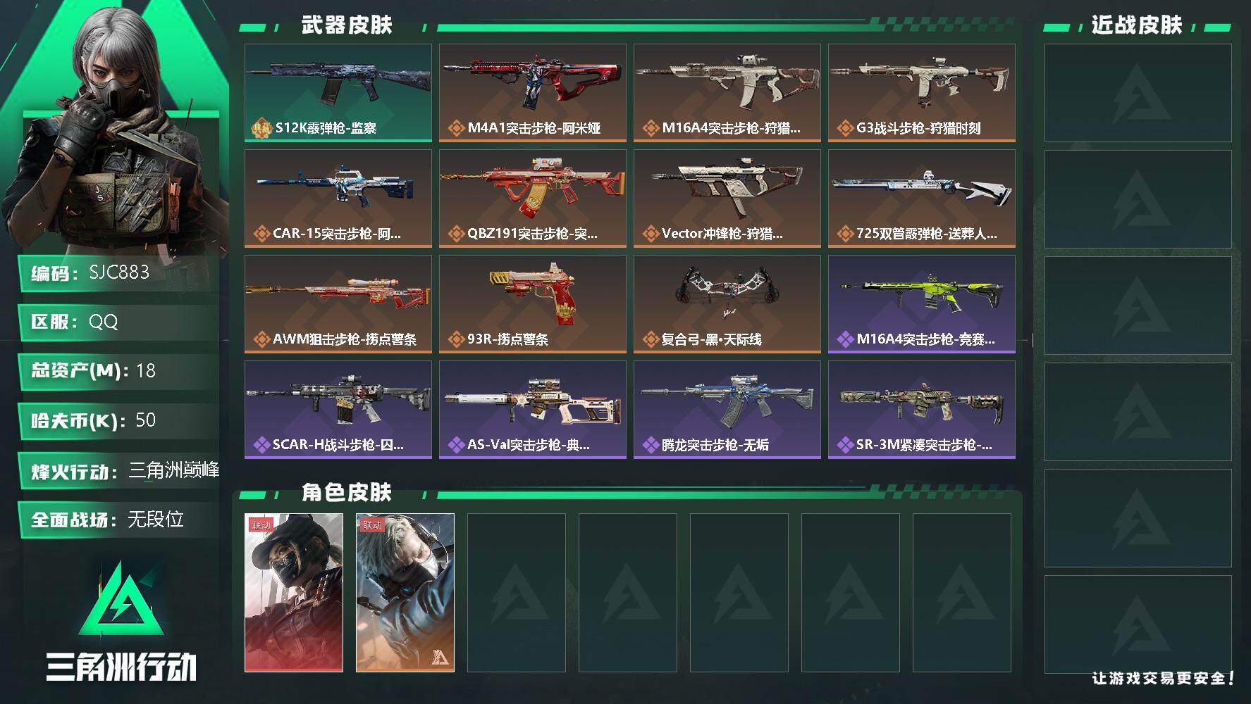 三角洲行动账号QQ【SJC883】总资产(M)：18M/哈夫币(K)：50K/哈夫币(K)：50K/全面战场等级：1_段位：无段位/烽火地带等级：60_段位：三角洲巅峰/露娜-黑·天际线/蜂医-送葬人·无题密令/S1
