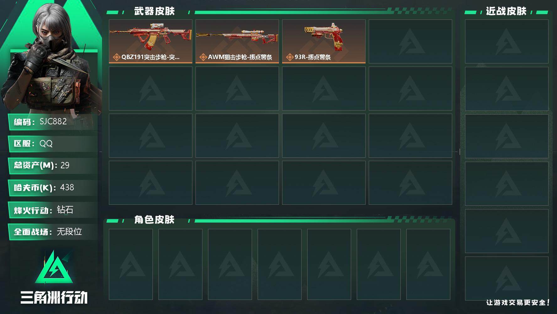 三角洲行动账号QQ【SJC882】总资产(M)：29M/哈夫币(K)：438K/哈夫币(K)：438K/传说枪皮数：4/全面战场等级：1_段位：无段位/烽火地带等级：60_段位：钻石/捞点薯条捆绑包/腾龙突击步枪-捞