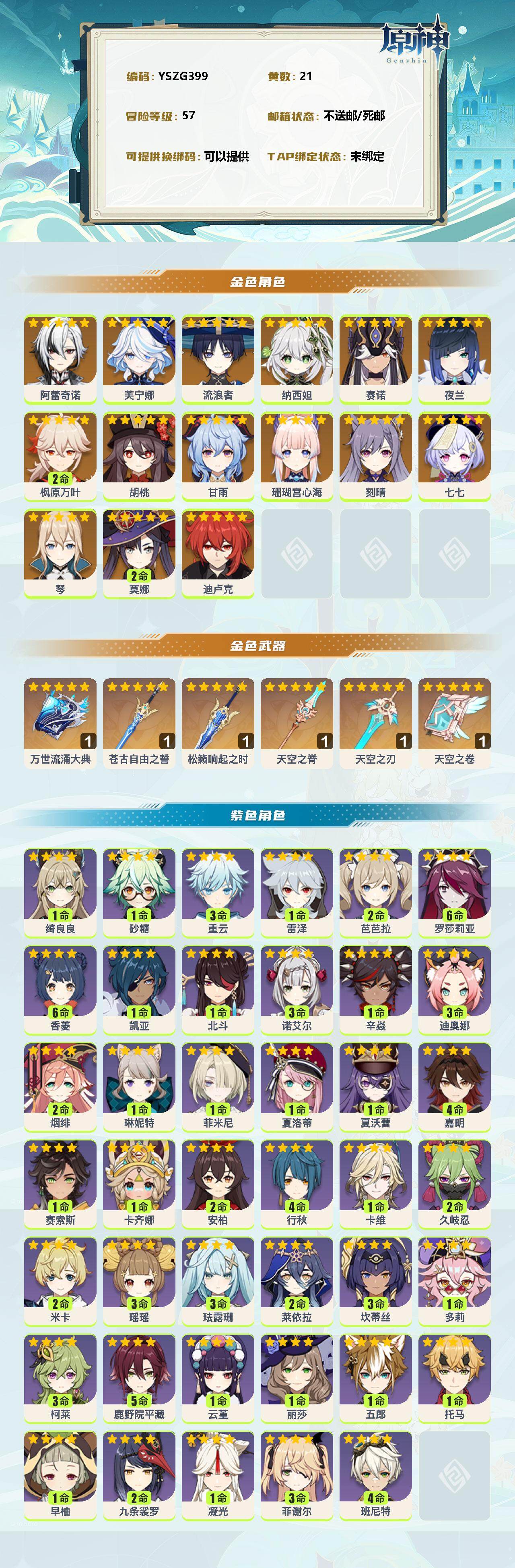 YSEY311666原神账号详情图2 YSEY311666原神账号详情图2