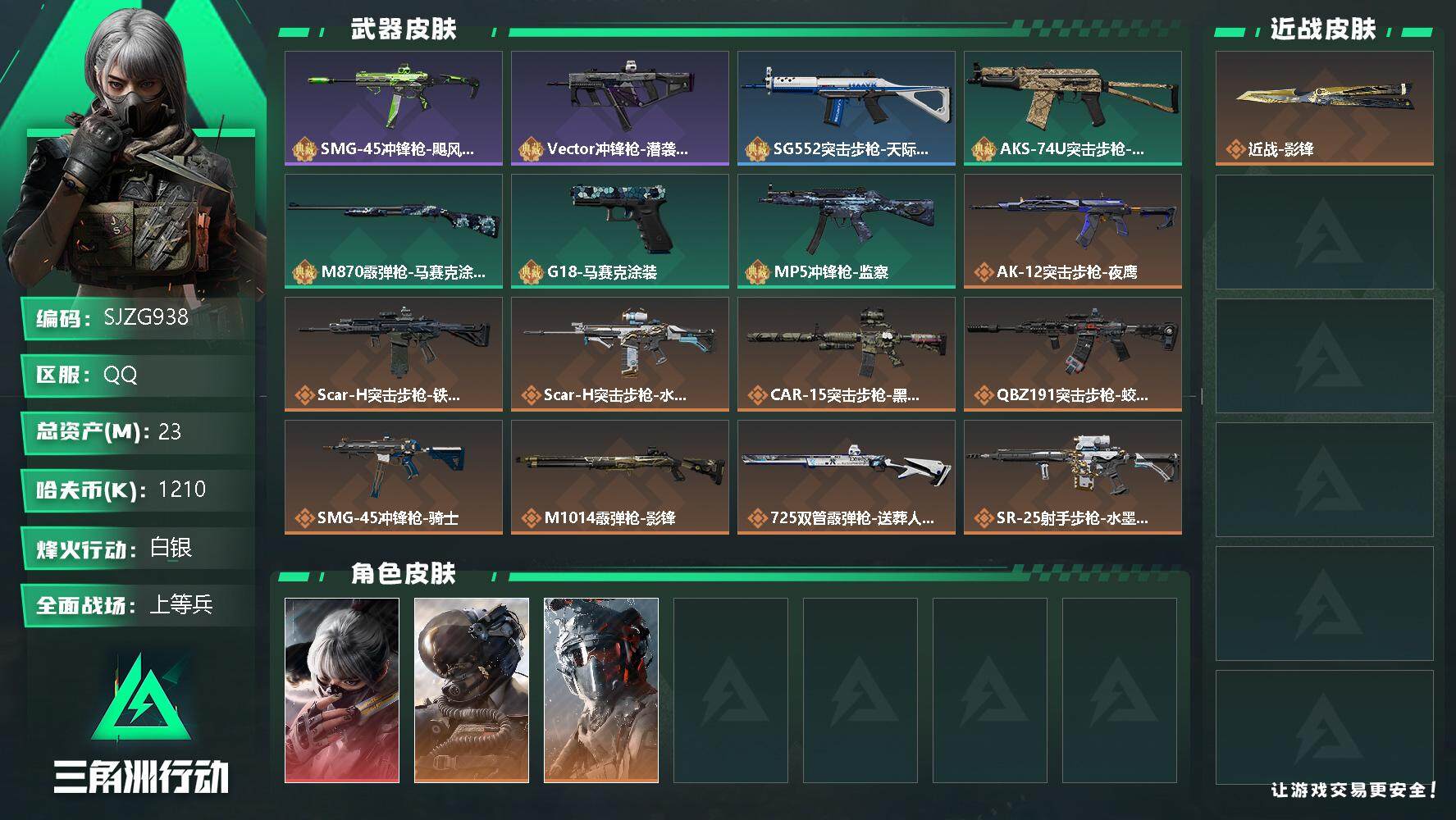 三角洲行动账号QQ【SJZG938】总资产(M)：23M/哈夫币(K)：1210K/哈夫币(K)：1210K/传说枪皮数：12/全面战场等级：27_段位：上等兵/烽火地带等级：41_段位：白银/骇爪-水墨云图/威龙-