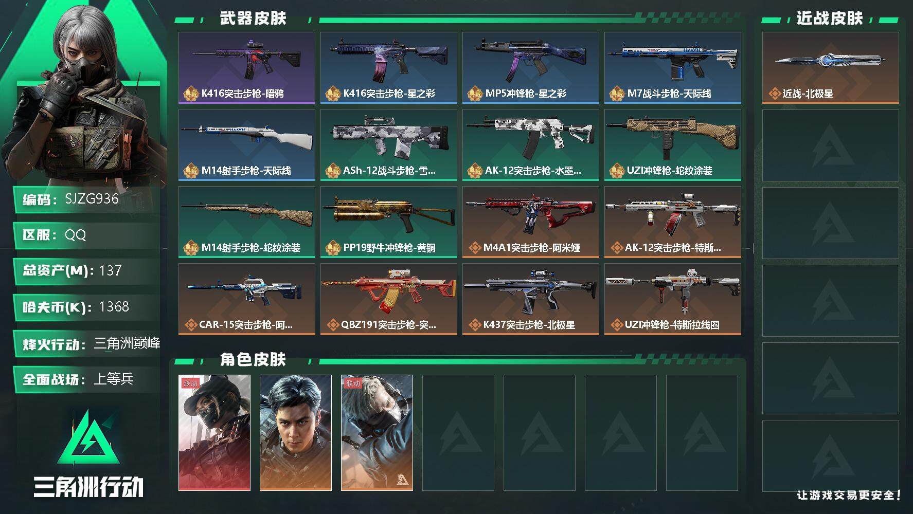 三角洲行动账号QQ【SJZG936】总资产(M)：137M/哈夫币(K)：1368K/哈夫币(K)：1368K/全面战场等级：22_段位：上等兵/烽火地带等级：60_段位：三角洲巅峰/露娜-黑·天际线/威龙-飞虎/蜂