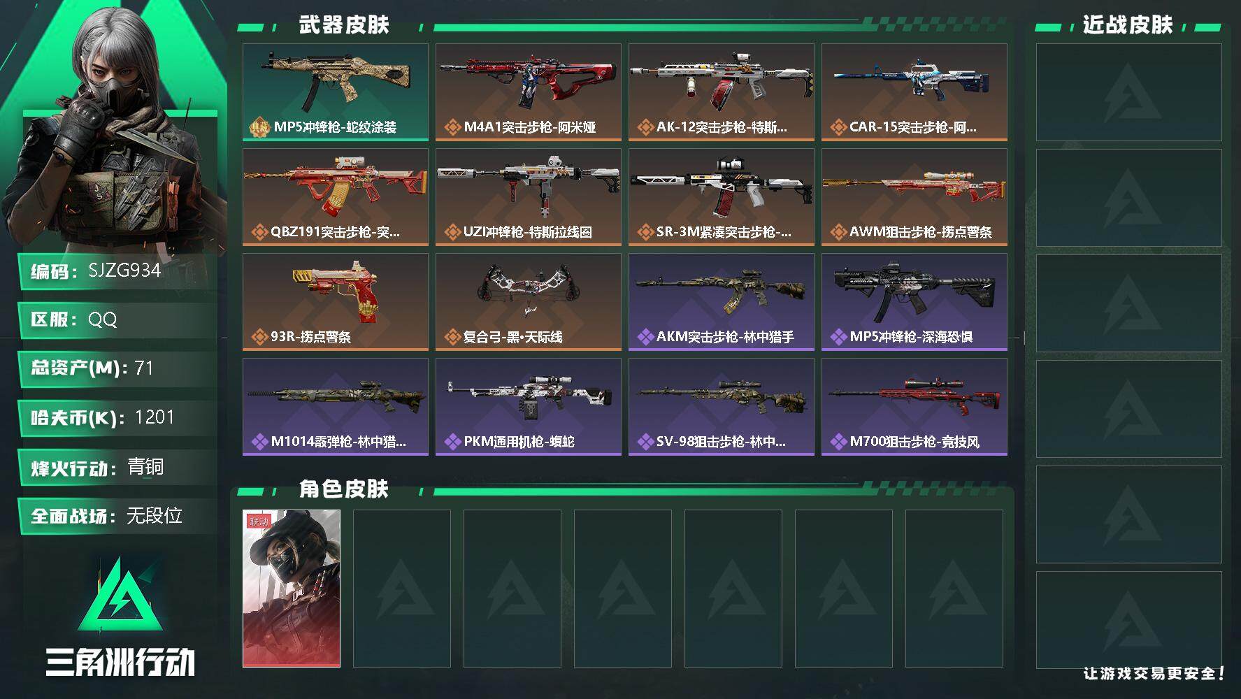 三角洲行动账号QQ【SJZG934】总资产(M)：71M/哈夫币(K)：1201K/哈夫币(K)：1201K/传说枪皮数：10/全面战场等级：1_段位：无段位/烽火地带等级：60_段位：青铜/露娜-黑·天际线/近战-