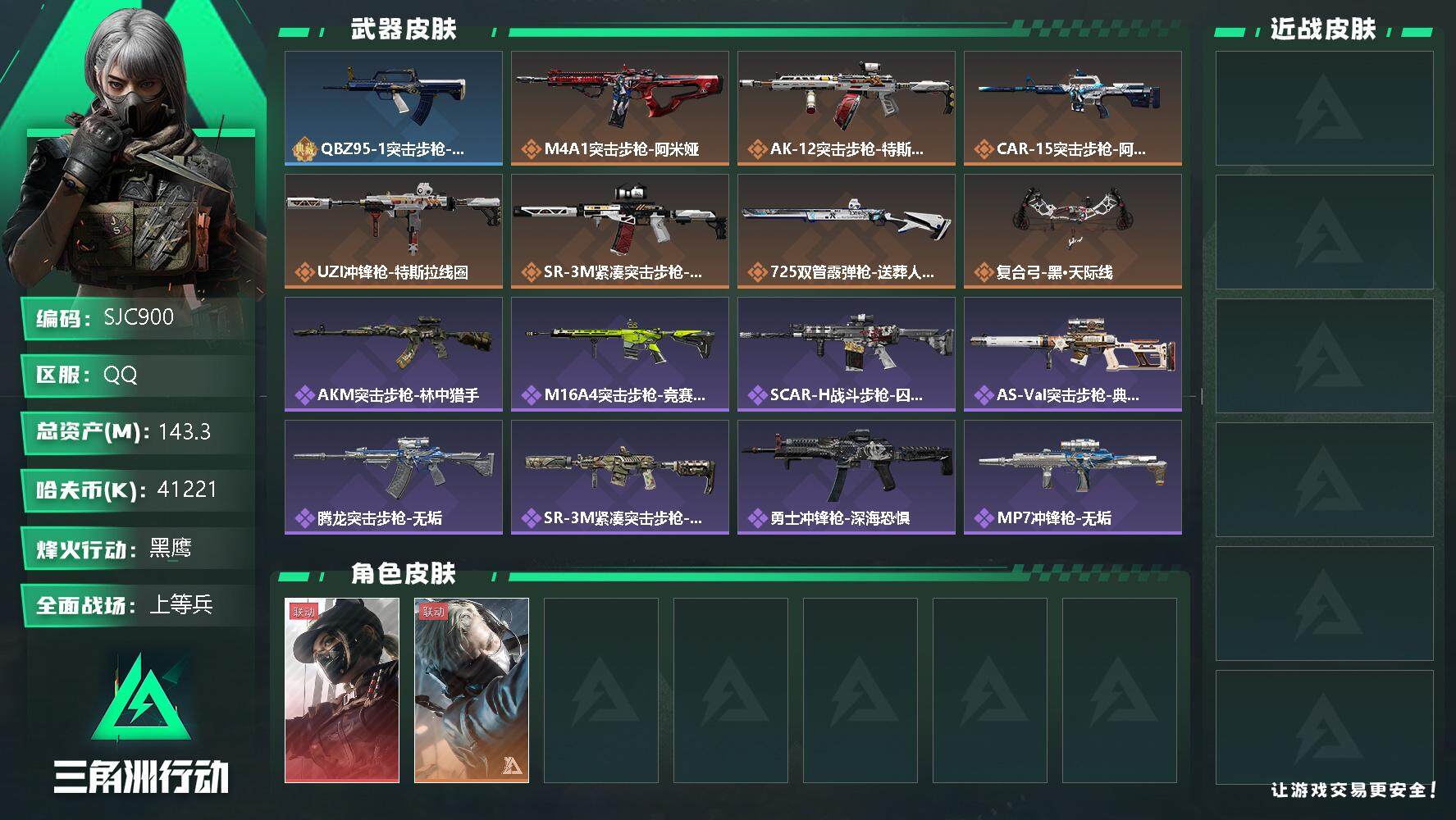 三角洲行动账号QQ【SJC900】总资产(M)：143.3M/哈夫币(K)：41221K/哈夫币(K)：41221K/全面战场等级：18_段位：上等兵/烽火地带等级：60_段位：黑鹰/露娜-黑·天际线/蜂医-送葬人·