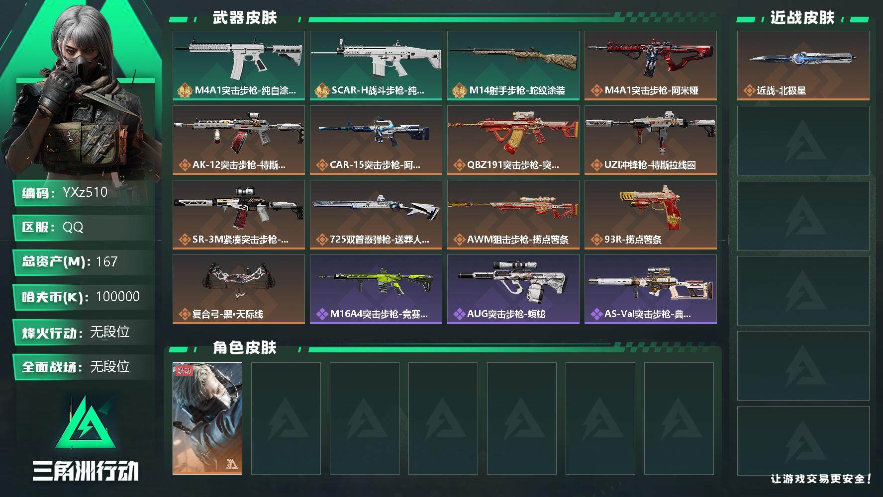 三角洲行动账号QQ【Q区三端互通】【无二次】YXz510-特勤处：仓库6级/训练中心7级/靶场4级-总资产167.6M-哈夫币100M-烽火等级：60级【勾选了部分账号，详细看图，平台认证商家店铺，保证金商家，安全有