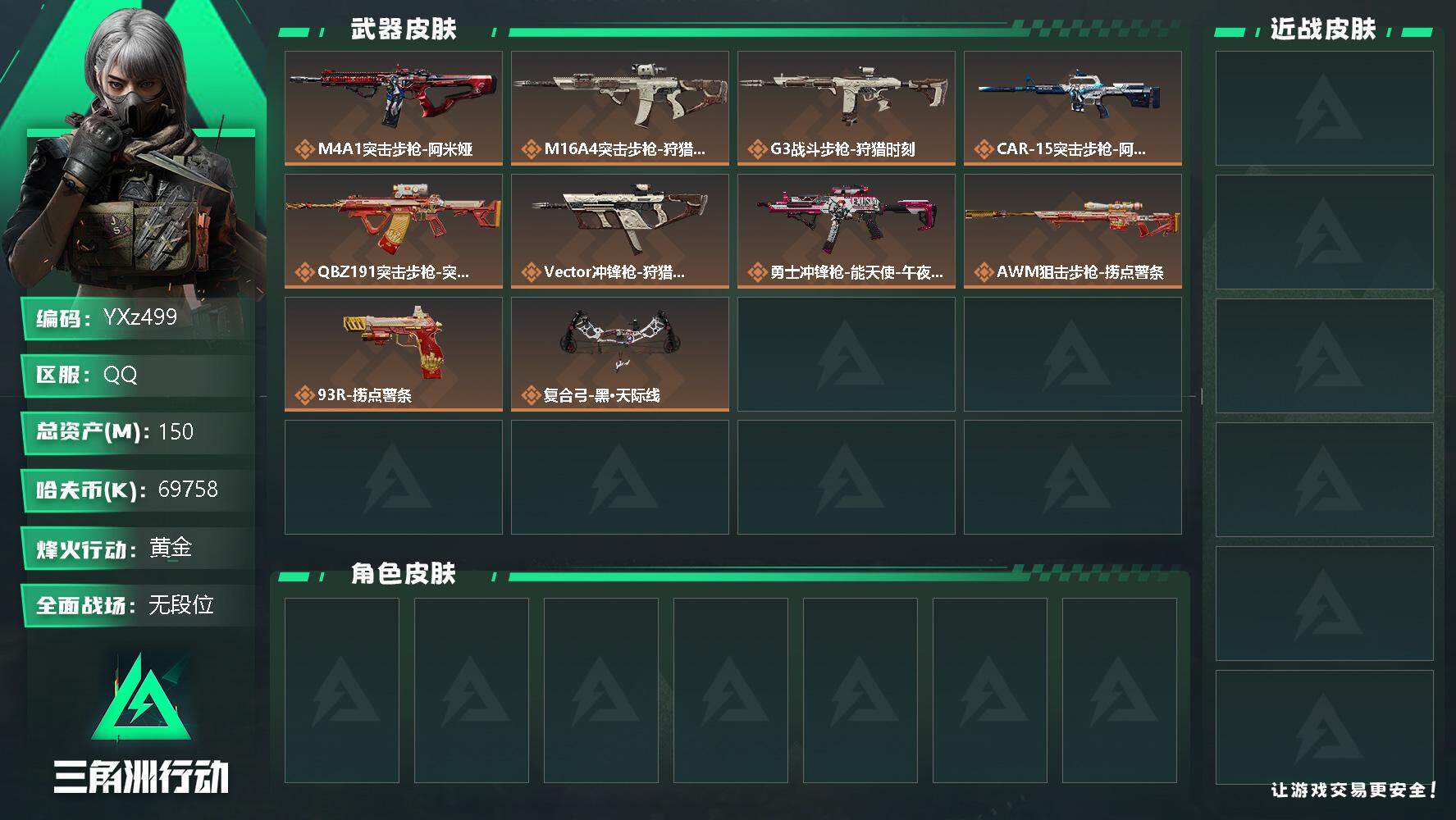 三角洲行动账号QQ【Q区三端互通】【无二次】YXz499-特勤处：仓库4级/训练中心4级/靶场2级-总资产150M-哈夫币69758k-烽火等级：60级【勾选了部分账号，详细看图，平台认证商家店铺，保证金商家，安全有