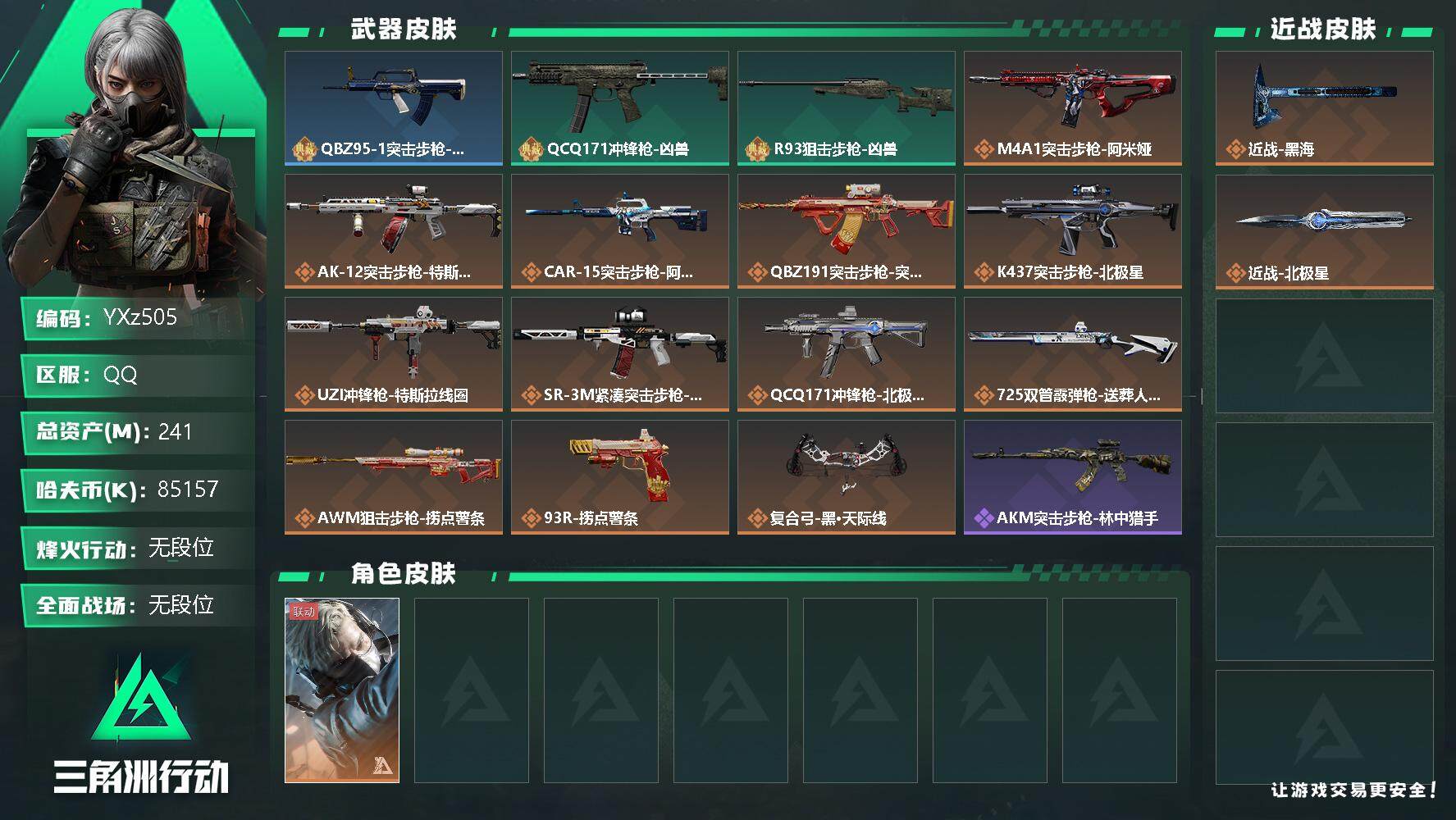 三角洲行动账号QQ【Q区三端互通】【可二次】YXz505-特勤处：仓库7级/训练中心4级/靶场4级-总资产241m-哈夫币8515w-烽火等级：60级【勾选了部分账号，详细看图，平台认证商家店铺，保证金商家，安全有保