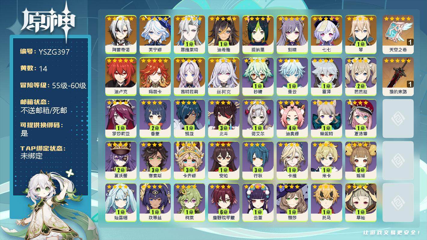原神账号官服 天空岛【YSZG397】56级/14黄/女主/12个五星角色/2个五星武器/0命丝柯克/0命玛薇卡/0命茜特菈莉/0命阿蕾奇诺/0命芙宁娜/1命那维莱特/1命迪希雅/0命提纳里/1命琴/0命刻晴/0命迪卢
