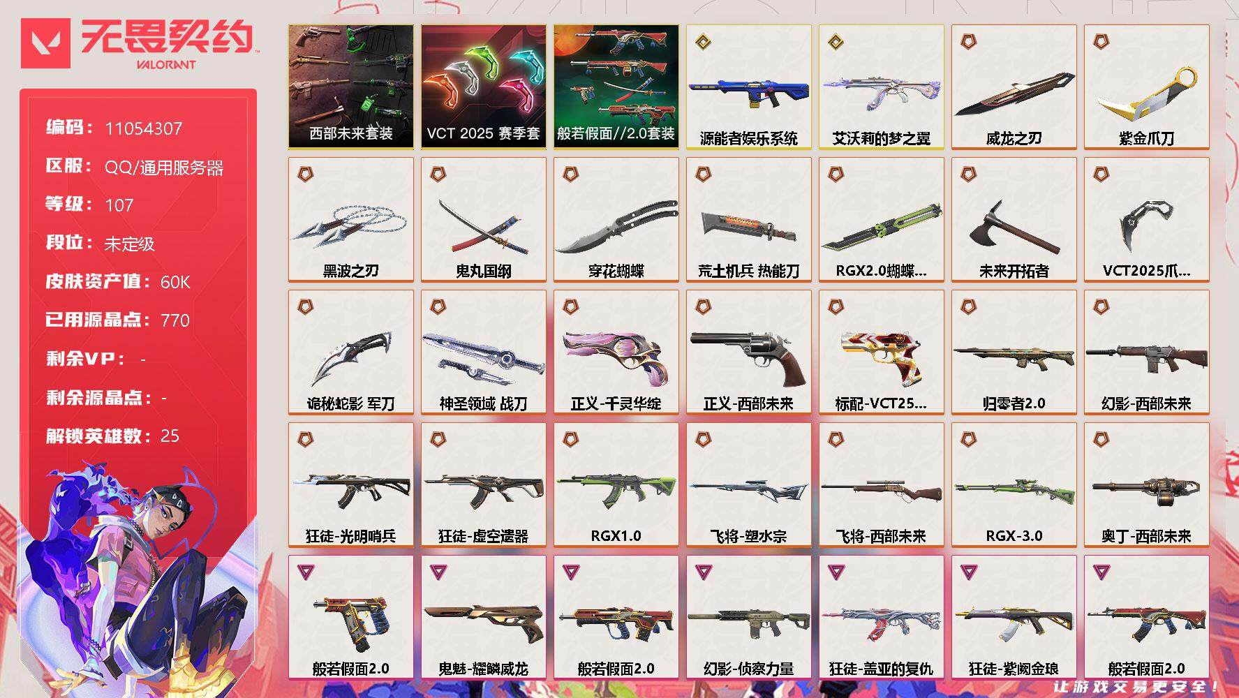 无畏契约账号QQ[11893069]【编号77633 可秒换绑  店长推荐精品号！】【套装】：西部未来套装，VCT 2025 赛季套装，般若假面//2.0套装
【英雄】：幻棱，炼狱，维斯，暮蝶，钛狐，壹决，铁臂，捷风