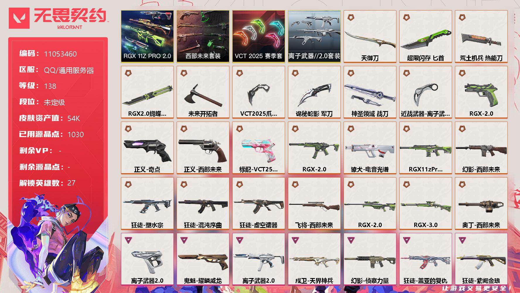 无畏契约账号QQ[11893456]【编号23597 可秒换绑  店长推荐捡漏号！】【套装】：RGX 11z Pro//2.0套装，西部未来套装，VCT 2025 赛季套装，离子武器//2.0套装
【英雄】：幻棱，炼
