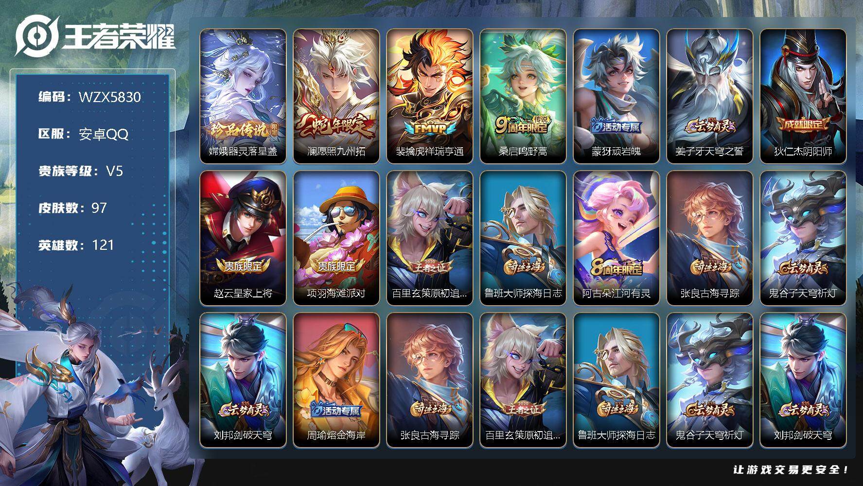 王者荣耀账号安卓QQ【WZX5830】贵族5/皮肤97/传说3/史诗24/英雄121/器灵-落星盏/愿照·九州拓/祥瑞亨通/鸣野蒿/顽岩魄/姜子牙天穹之誓/狄仁杰阴阳师/赵云皇家上将/项羽海滩派对/原初追逐者/鲁班大师