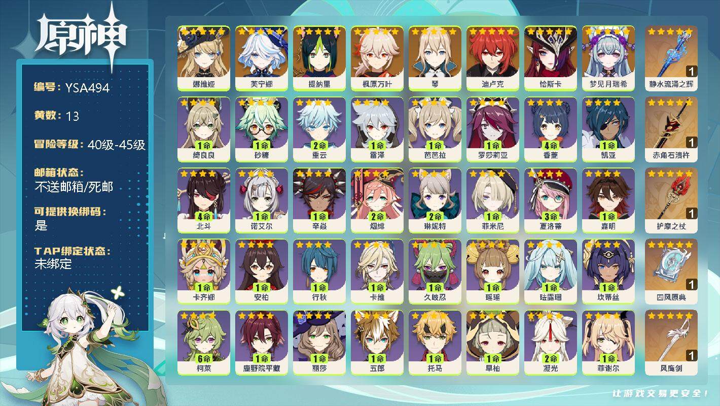 原神账号官服 天空岛【YSA494】42级/13黄/女主/8个五星角色/5个五星武器/0命梦见月瑞希/0命恰斯卡/0命娜维娅/0命芙宁娜/0命提纳里/0命枫原万叶/0命琴/0命迪卢克/精1静水流涌之辉/精1赤角石溃杵/