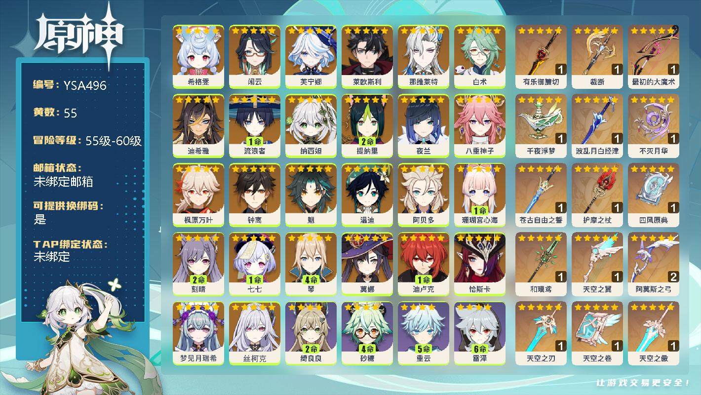 原神账号官服 天空岛【YSA496】60级/55黄/女主/38个五星角色/17个五星武器/0命丝柯克/0命梦见月瑞希/0命恰斯卡/0命希格雯/0命闲云/0命芙宁娜/0命莱欧斯利/0命那维莱特/0命白术/0命迪希雅/1命