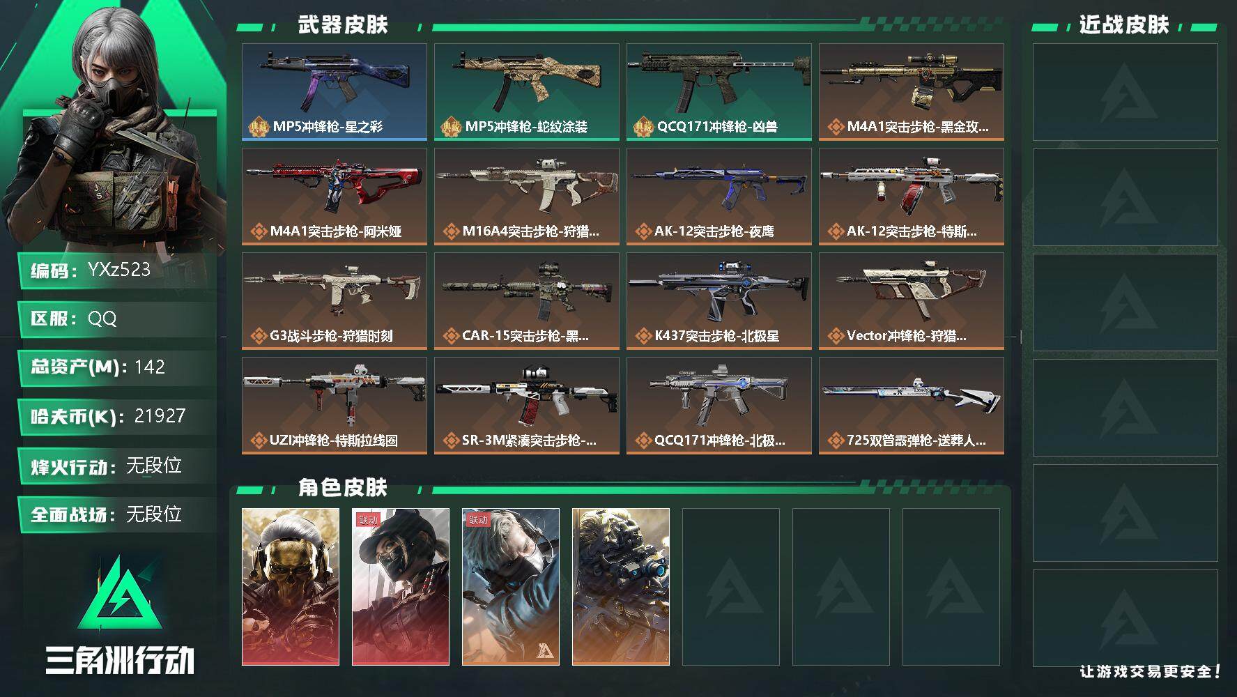 三角洲行动账号QQ【Q区三端互通】【可二次】YXz523-特勤处：仓库7级/训练中心6级/靶场4级-总资产142m-哈夫币2192w-烽火等级：60级【勾选了部分账号，详细看图，平台认证商家店铺，保证金商家，安全有保