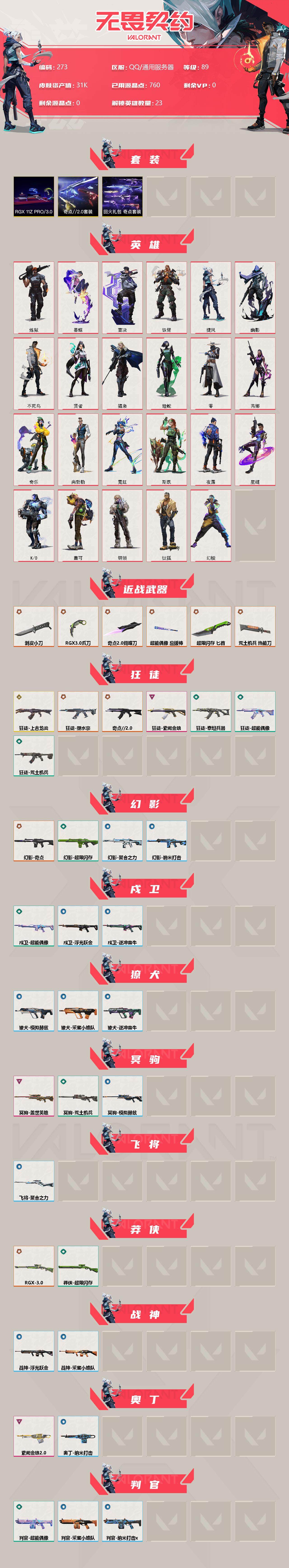 WWQLX313820无畏契约账号详情图2 WWQLX313820无畏契约账号详情图2