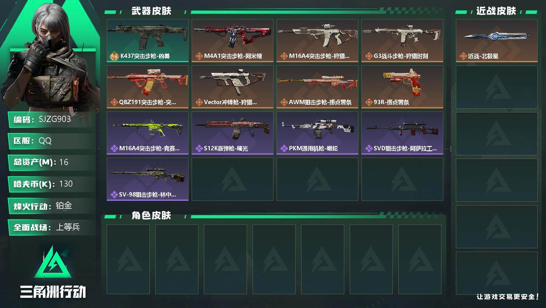 三角洲行动账号QQ【SJZG903】总资产(M)：16M/哈夫币(K)：130K/哈夫币(K)：130K/全面战场等级：25_段位：上等兵/烽火地带等级：47_段位：铂金/近战-北极星/K437突击步枪-凶兽/M4A