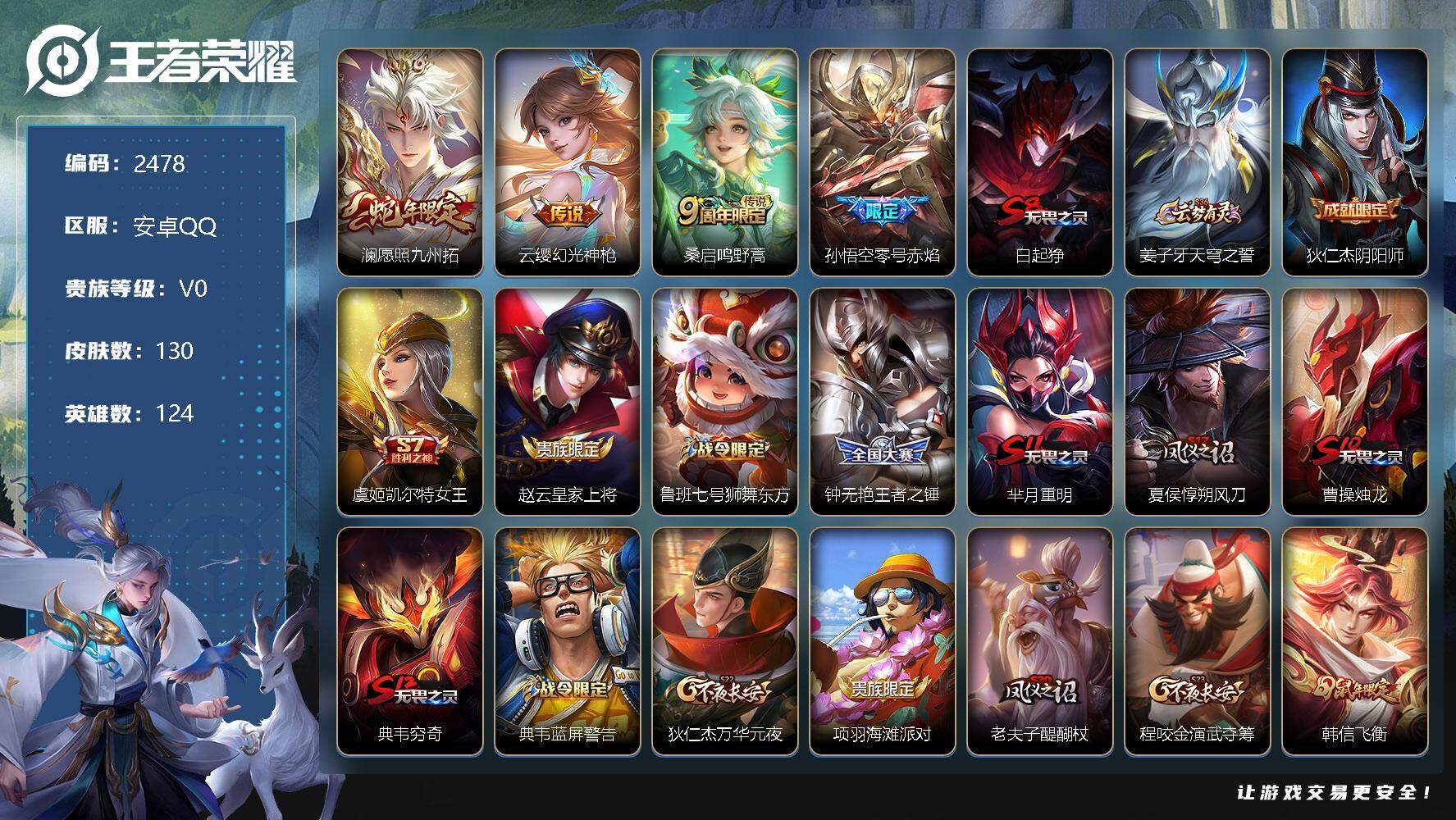 王者荣耀账号安卓QQ124英雄-130皮肤-贵族0/皮肤130/传说4/史诗25/英雄124/愿照·九州拓 澜/幻光神枪