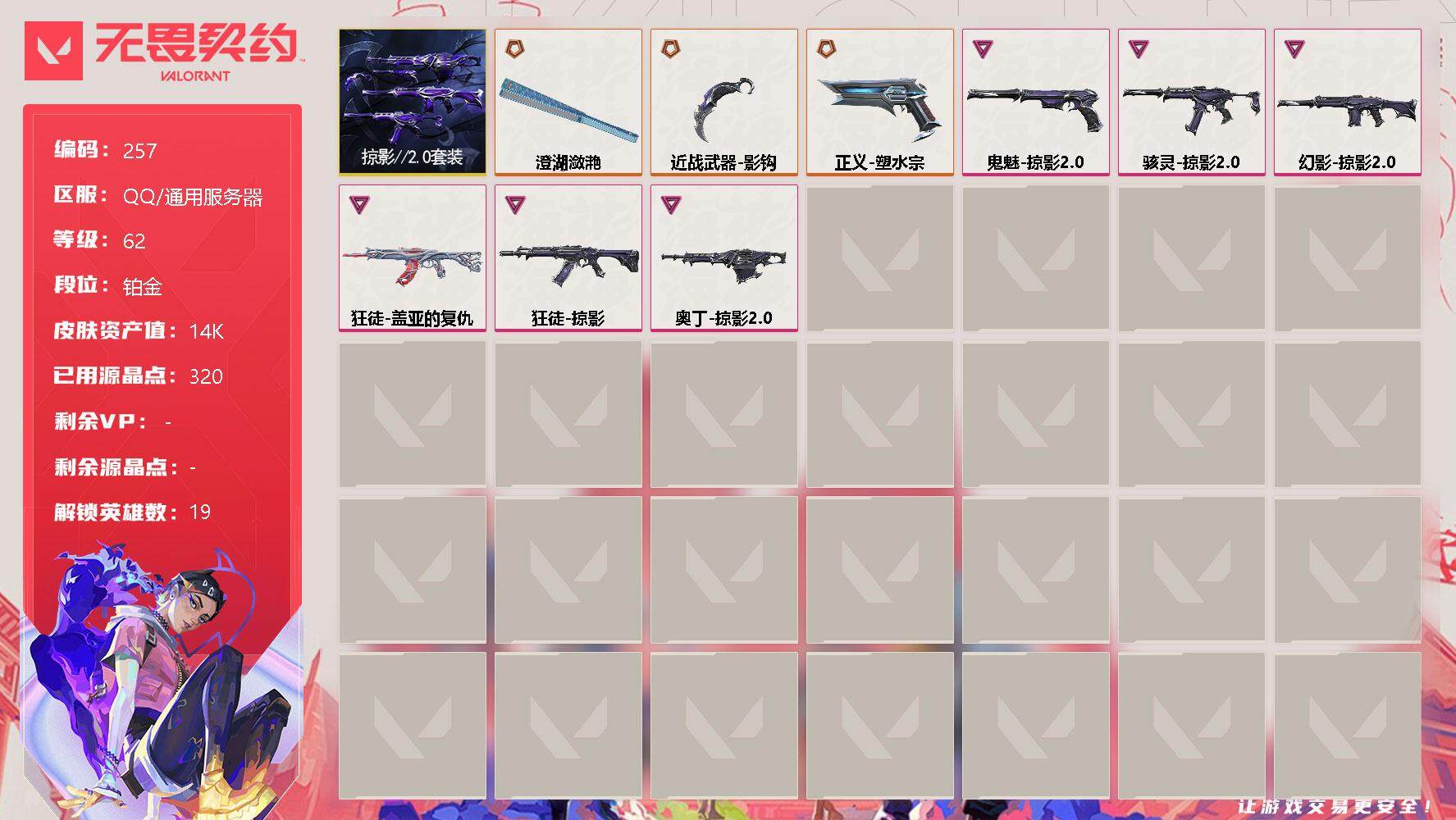 无畏契约账号QQ[11946876]【套装】：掠影//2.0套装
【英雄】：炼狱，暮蝶，钛狐，壹决，铁臂，捷风，幽影，不死鸟，贤者，猎枭，零，芮娜，奇乐，尚勃勒，霓虹，K/O，盖可，黑梦，钢锁
【近战 武器】：近战武