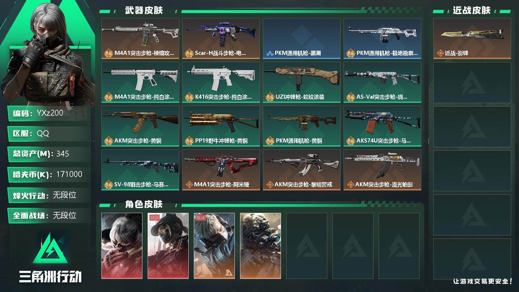 三角洲行动账号QQ【Q区三端互通】【可二次】YXz200-特勤处：仓库9级/训练中心7级/靶场6级-总资产345M-哈夫币171M-烽火等级：60级【勾选了部分账号，详细看图，平台认证商家店铺，保证金商家，安全有保障
