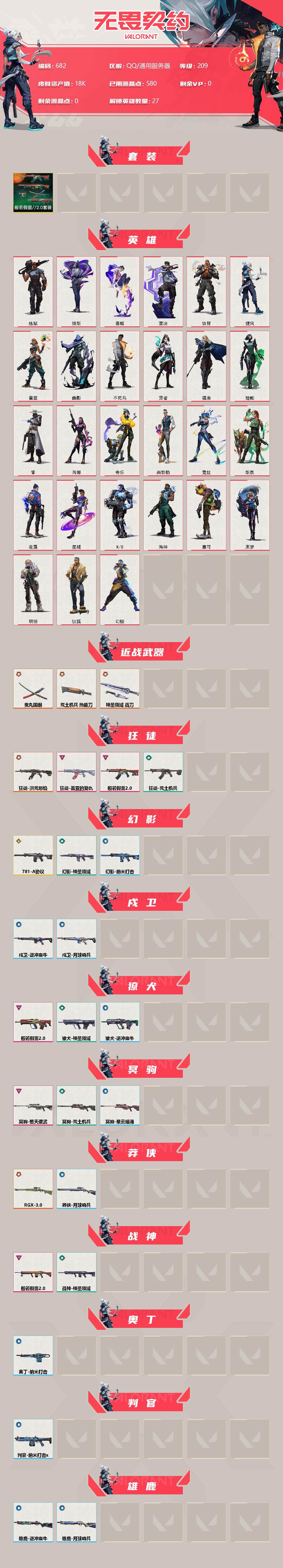 WWQXL312909无畏契约账号详情图2