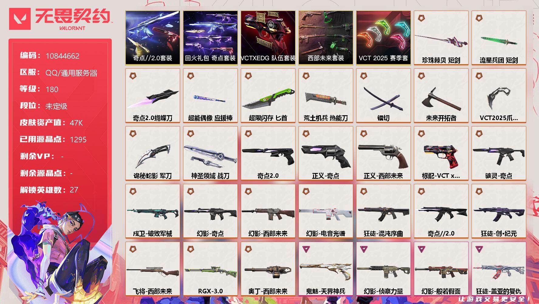 无畏契约账号QQ[11921665]【编号37303可秒换绑 店长推荐捡漏号！】【套装】：西部未来套装，VCT 2025 赛季套装，奇点//2.0套装，VCTxEDG 队伍套装，回火礼包：奇点套装
【英雄】：幻棱，炼