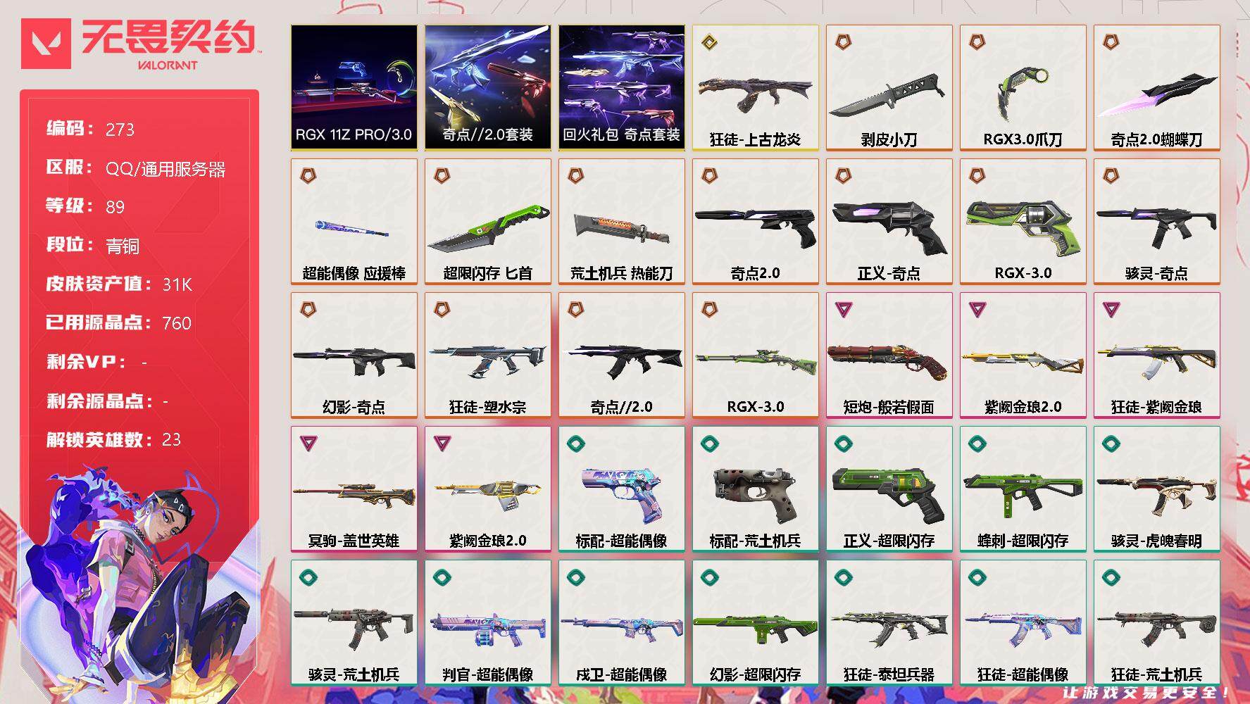 无畏契约账号QQ【套装】：RGX 11z Pro//3.0套装，奇点//2.0套装，回火礼包：奇点套装
【英雄】：幻棱，炼狱，暮蝶，钛狐，壹决，铁臂，捷风，幽影，不死鸟，贤者，猎枭，蝰蛇，零，芮娜，奇乐，尚勃勒，霓