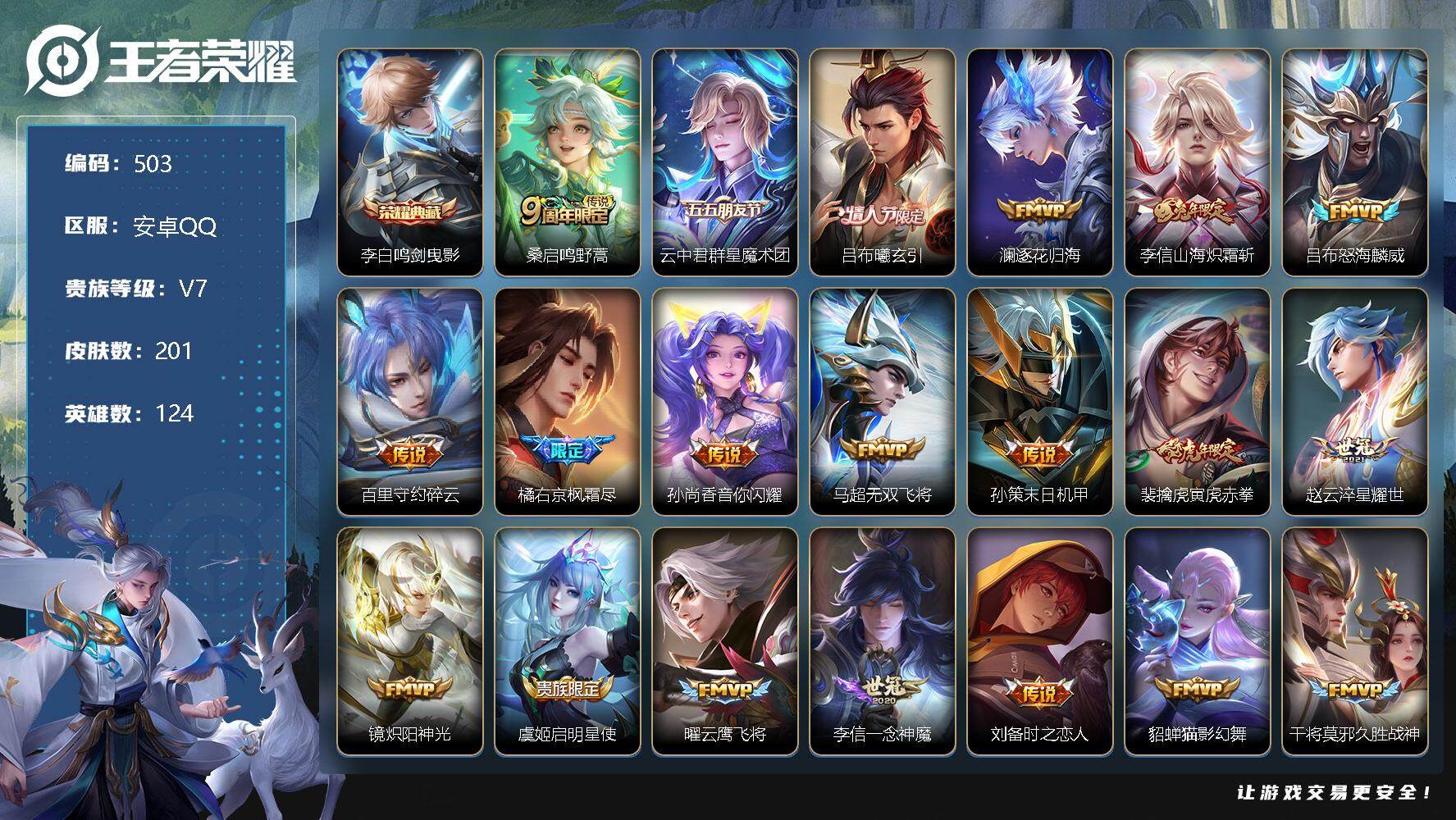 王者荣耀账号安卓QQ零零零1258967
【商品标题】：安卓Q可二次-V8-至尊星耀V段位-124英雄-201皮肤-1典