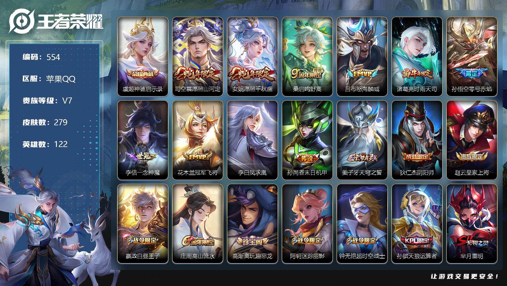 王者荣耀账号苹果QQV7-279皮肤-1典藏-10传说-61史诗 SSO3153
【荣耀典藏】：虞姬神鉴启示录
【传说皮肤】：司空震愿照山河定，女娲愿照千秋盛，桑启鸣野蒿，吕布怒海麟威，诸葛亮时雨天司，孙悟空零号赤焰，