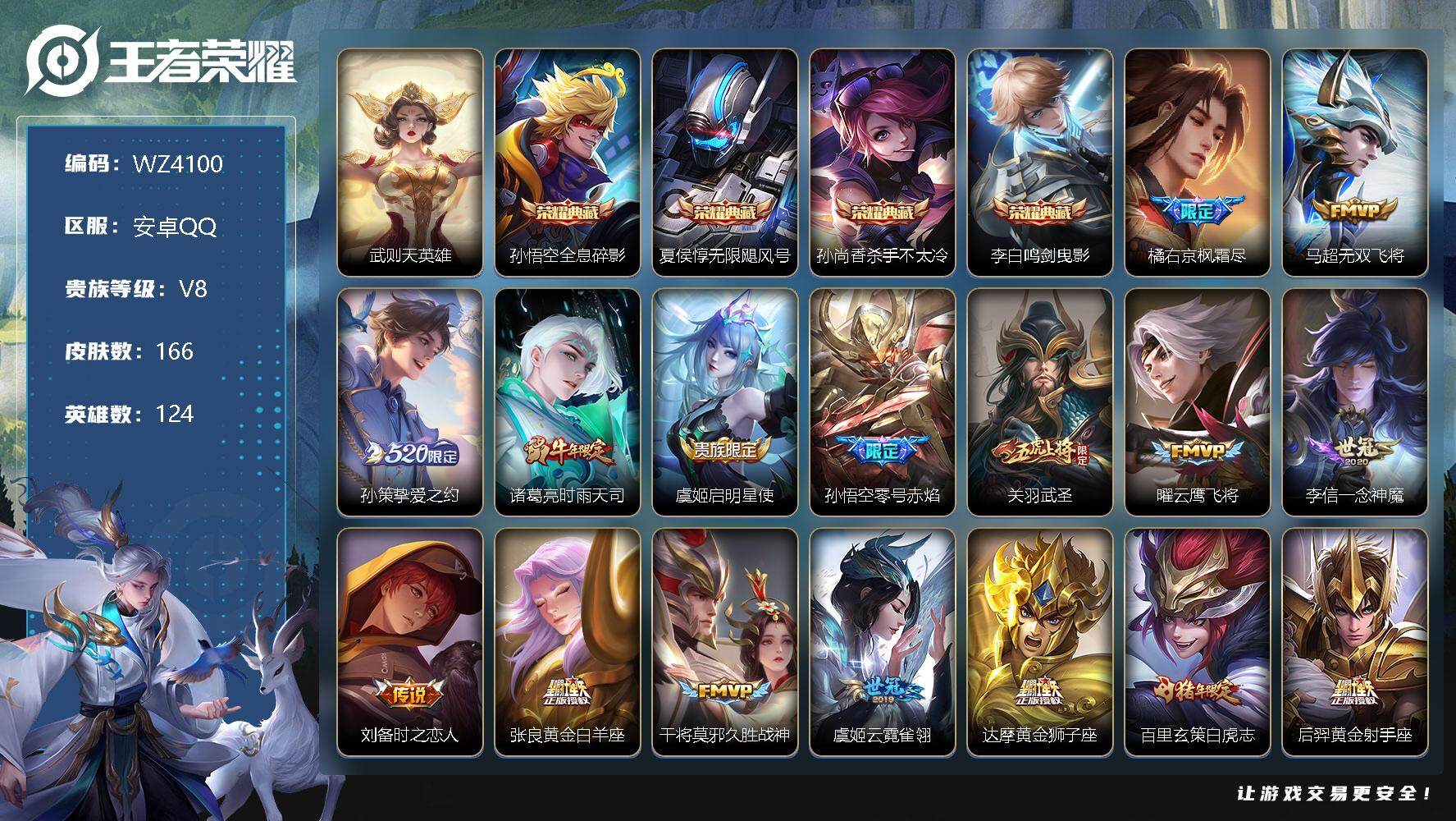 王者荣耀账号安卓QQ【包含武则天总共5典藏】V8-至尊星耀IV段位-124英雄-166皮肤-4典藏-18传说-51史诗
【荣耀典藏】：武则天英雄，孙悟空全息碎影，夏侯惇无限飓风号，孙尚香杀手不太冷，李白鸣剑曳影
【传说