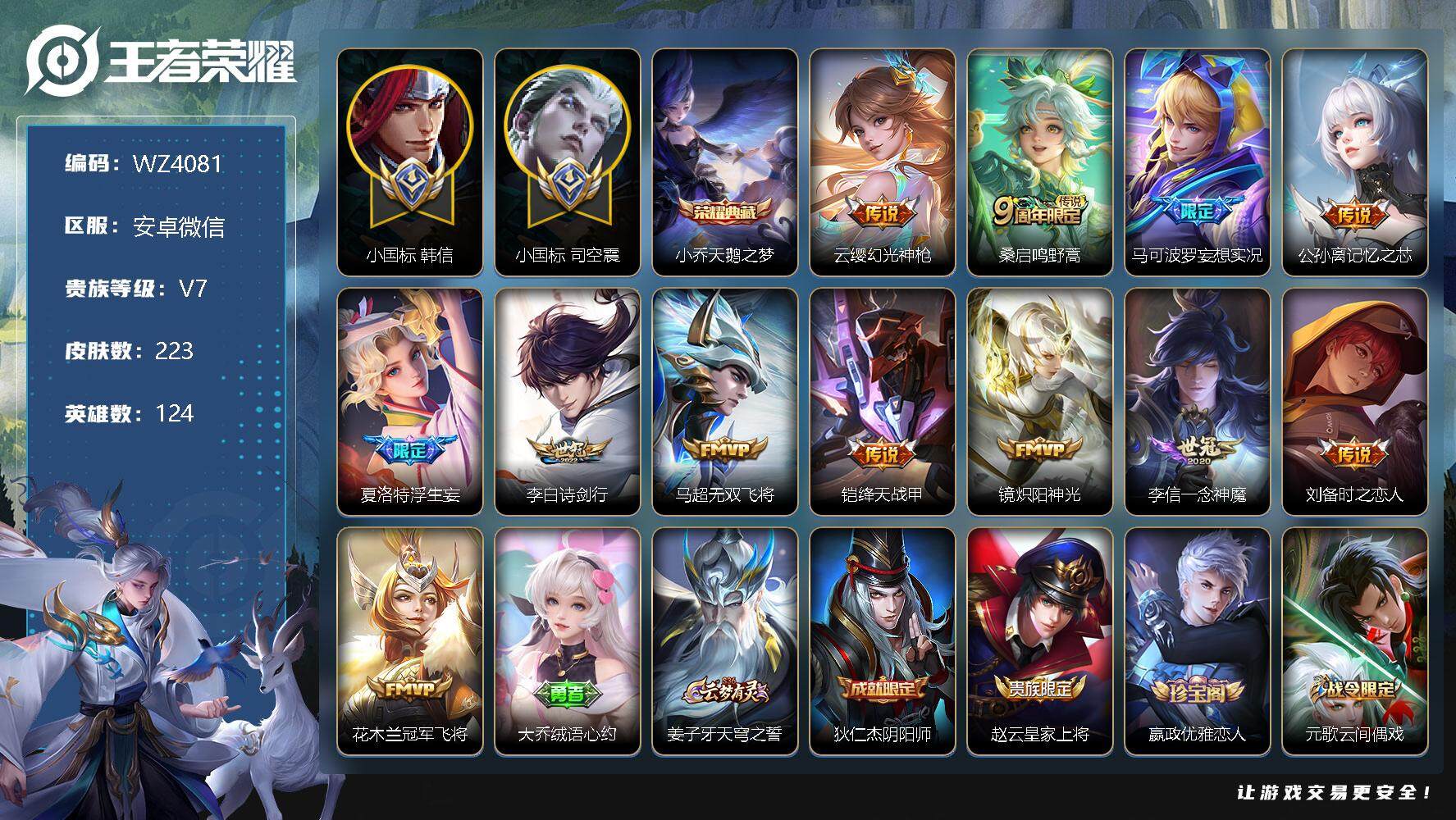 王者荣耀账号安卓VX【小国标韩信，小国标司空震】【多万战多金标】V7-最强王者段位-124英雄-223皮肤-1典藏-0珍品无双-0无双-0珍品传说-12传说-55史诗
【荣耀典藏】：小乔天鹅之梦
【传说皮肤】：云缨幻光