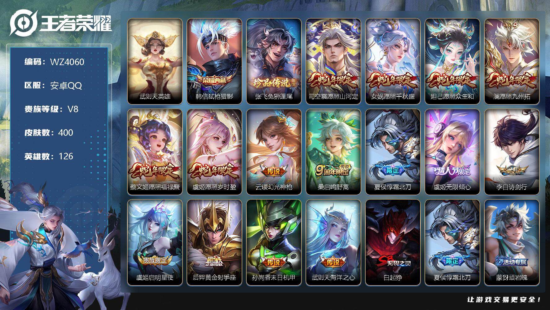 王者荣耀账号安卓QQ【包含武则天2典藏 满蛇年全套】V8-最强王者段位-126英雄-400皮肤-1典藏-1珍品传说-15传说-115史诗
【荣耀典藏】：武则天英雄，韩信弑枪猎影
【珍品传说】：张飞兔狲蓬尾
【传说皮肤】