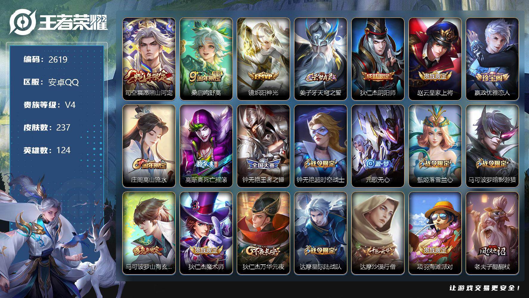 王者荣耀账号安卓QQ124英雄-237皮肤-贵族4/皮肤237/传说3/史诗59/英雄124/愿照·山河定 司空震/鸣野
