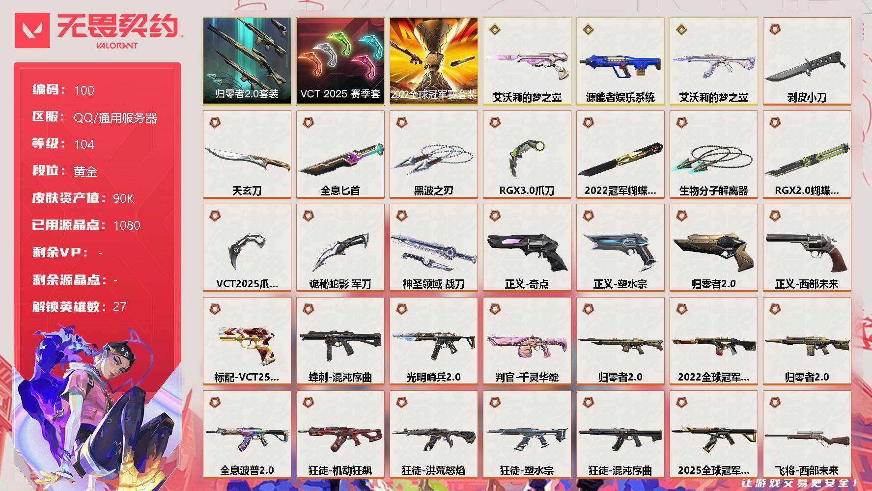 无畏契约账号QQ【LX98404】【27英雄109皮肤】【33传奇武器3终极14卓越】 
【套装】：2022全球冠军赛套装，VCT 2025 赛季套装，归零者//2.0套装
【英雄】：幻棱，炼狱，维斯，暮蝶，钛狐，