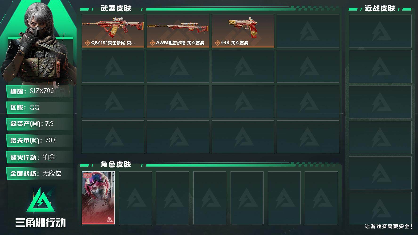 三角洲行动账号QQ【SJZX700】总资产(M)：7.9M/哈夫币(K)：703K/哈夫币(K)：703K/全面战场等级：9_段位：无段位/烽火地带等级：43_段位：铂金/蛊-能天使午夜邮差/近战-黑鹰/捞点薯条捆绑