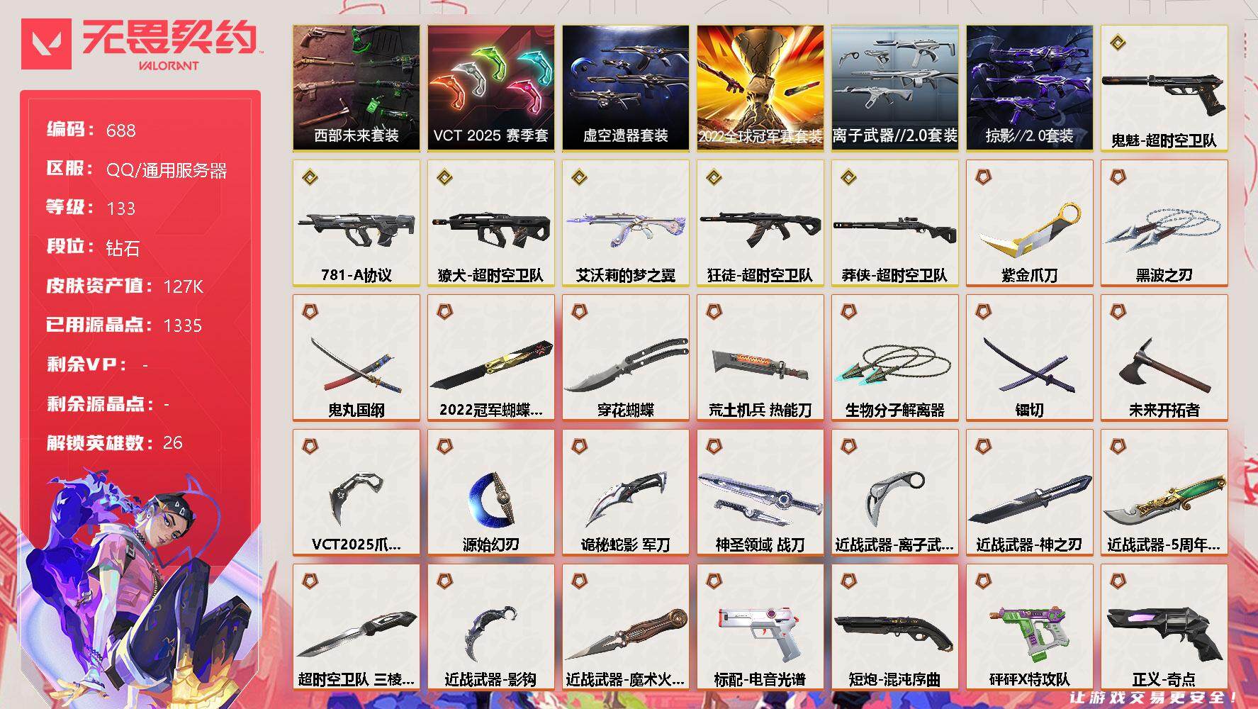 无畏契约账号QQ[11781230]【套装】：2022全球冠军赛套装，超时空卫队套装，虚空遗器套装，VCT 2025 赛季套装，西部未来套装，离子武器//2.0套装，掠影//2.0套装
【英雄】：幻棱，炼狱，维斯，暮