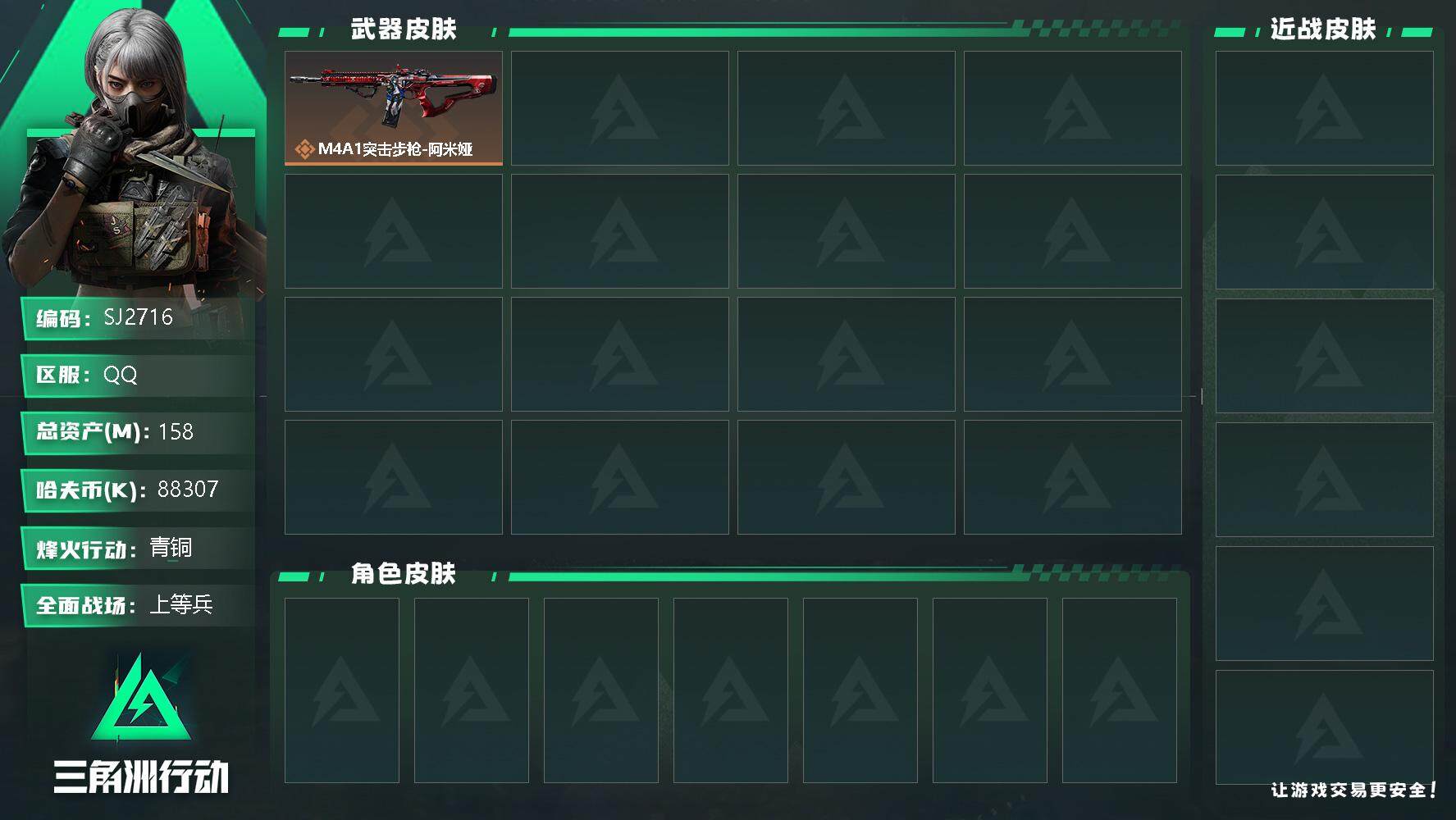 三角洲行动账号QQ【SJ2716】总资产(M)：158M/哈夫币(K)：88307K/哈夫币(K)：88307K/全面战场等级：24_段位：上等兵/烽火地带等级：58_段位：青铜/近战-黑鹰/M4A1突击步枪-阿米娅