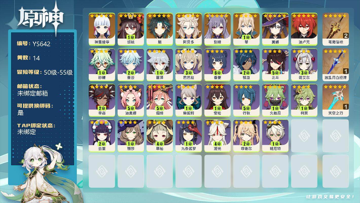 原神账号官服 天空岛【YS642】55级/14黄/男主/10个五星角色/4个五星武器/0命神里绫华/1命胡桃/0命魈/0命阿贝多/1命琴/0命刻晴/0命迪卢克/0命莫娜/精2苇海信标/精1波乱月白经津/精1天空之刃/0