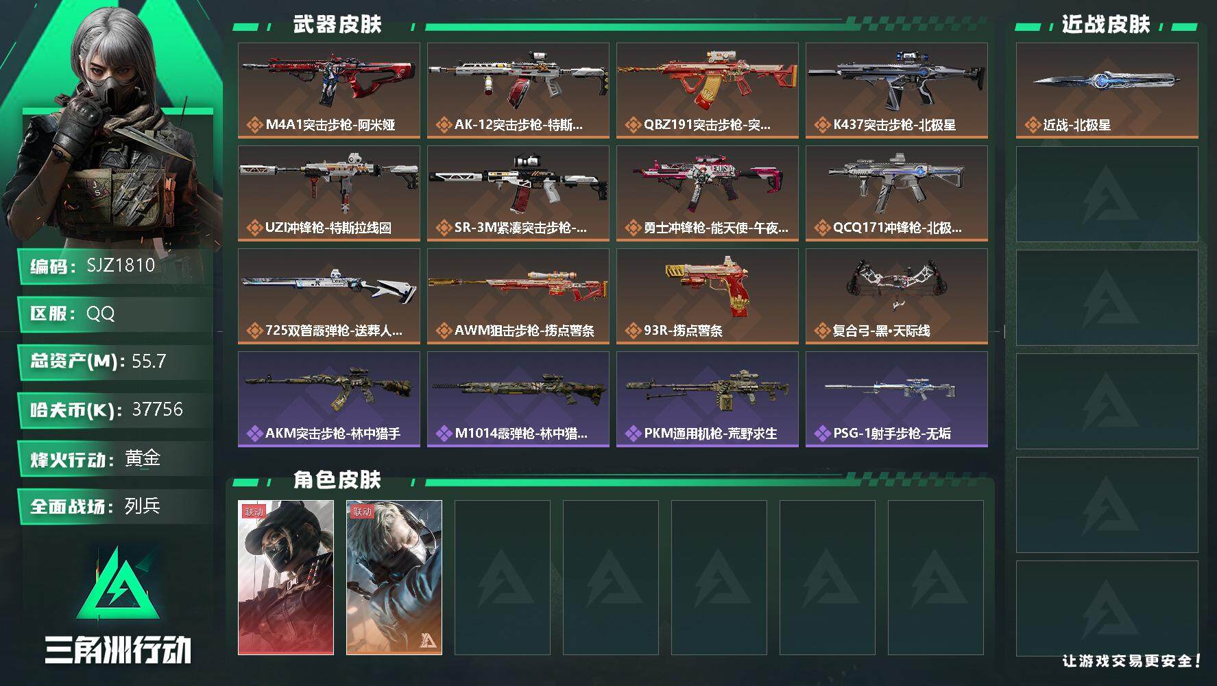 三角洲行动账号QQ【SJZ1810】总资产(M)：55.7M/哈夫币(K)：37756K/哈夫币(K)：37756K/传说枪皮数：12/全面战场等级：9_段位：列兵/烽火地带等级：56_段位：黄金/露娜-黑·天际线/