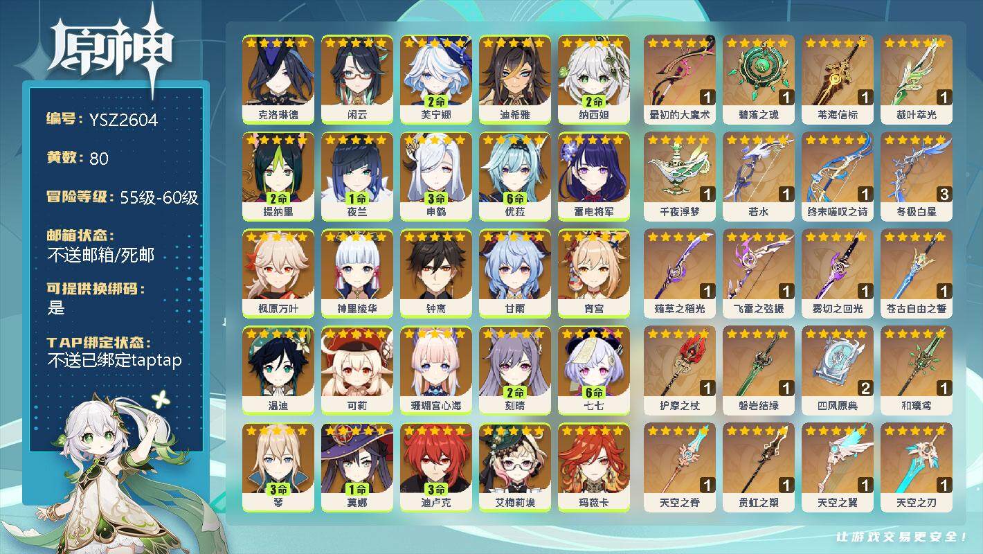 原神账号官服 天空岛【YSZ2604】60级/80黄/男主/27个五星角色/22个五星武器/0命玛薇卡/0命艾梅莉埃/0命克洛琳德/0命闲云/2命芙宁娜/0命迪希雅/2命纳西妲/2命提纳里/1命夜兰/3命申鹤/0命珊瑚