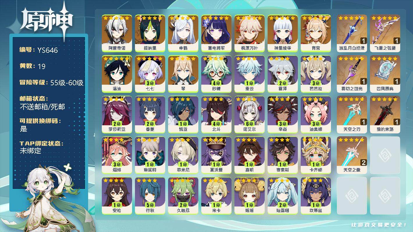 原神账号官服 天空岛【YS646】56级/19黄/女主/12个五星角色/7个五星武器/0命阿蕾奇诺/0命提纳里/0命申鹤/0命雷电将军/0命宵宫/0命神里绫华/0命枫原万叶/0命温迪/0命琴/3命七七/精1波乱月白经津