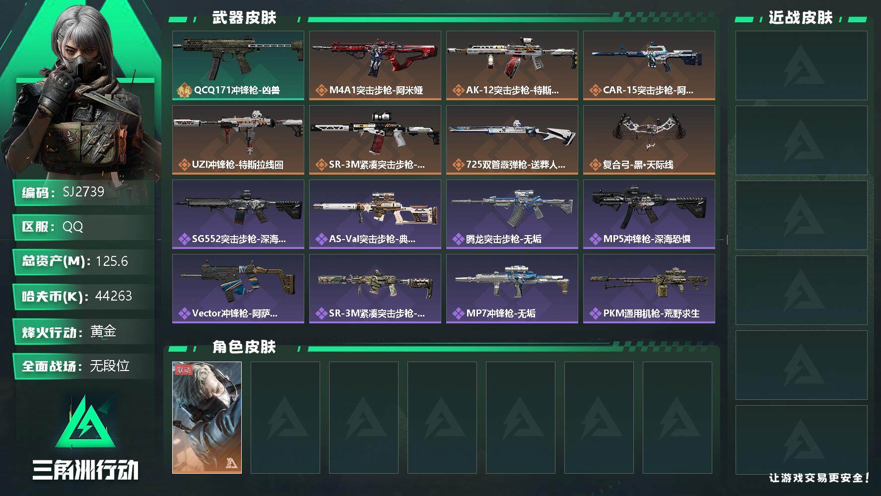 三角洲行动账号QQ【SJ2739】总资产(M)：125.6M/哈夫币(K)：44263K/哈夫币(K)：44263K/全面战场等级：7_段位：无段位/烽火地带等级：56_段位：黄金/蜂医-送葬人·无题密令/QCQ17