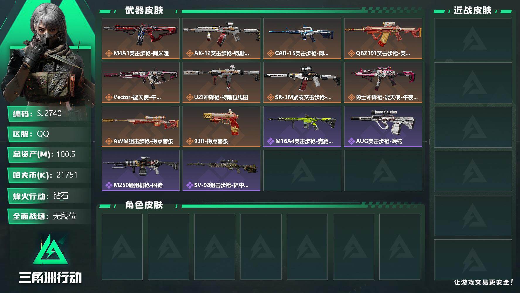 三角洲行动账号QQ【SJ2740】总资产(M)：100.5M/哈夫币(K)：21751K/哈夫币(K)：21751K/传说枪皮数：10/全面战场等级：1_段位：无段位/烽火地带等级：48_段位：钻石/近战-黑鹰/特斯