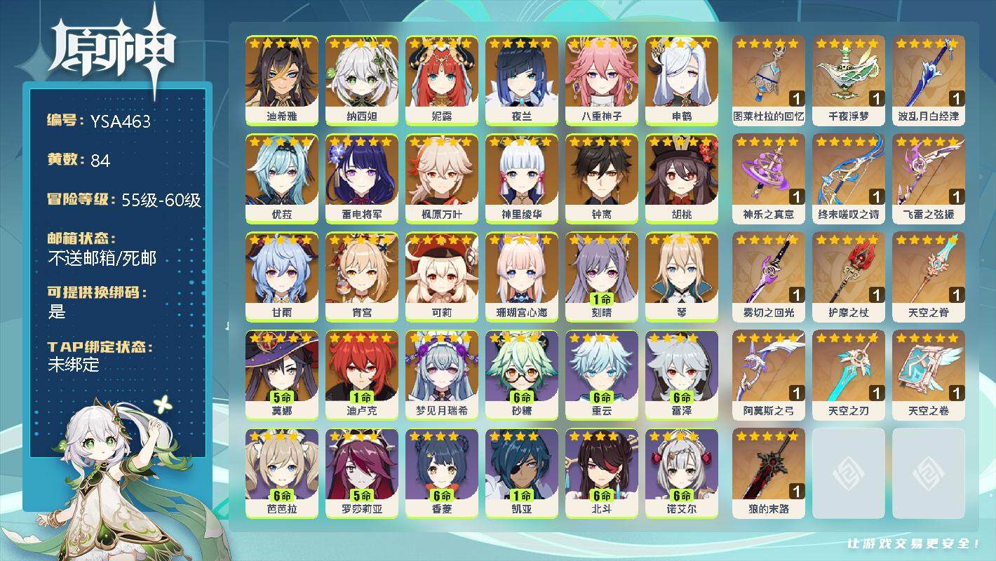 原神账号官服 天空岛【YSA463】60级/84黄/男主/23个五星角色/13个五星武器/0命梦见月瑞希/0命迪希雅/0命纳西妲/0命妮露/0命夜兰/0命八重神子/0命申鹤/0命珊瑚宫心海/0命雷电将军/0命宵宫/0命