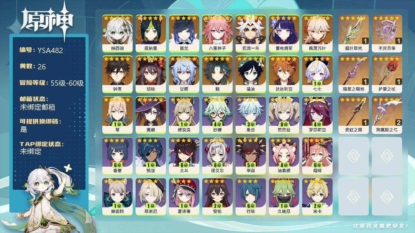 原神账号官服 天空岛【YSA482】56级/26黄/女主/18个五星角色/8个五星武器/0命纳西妲/0命提纳里/0命夜兰/0命八重神子/0命荒泷一斗/0命雷电将军/0命枫原万叶/0命胡桃/0命魈/0命甘雨/0命钟离/0