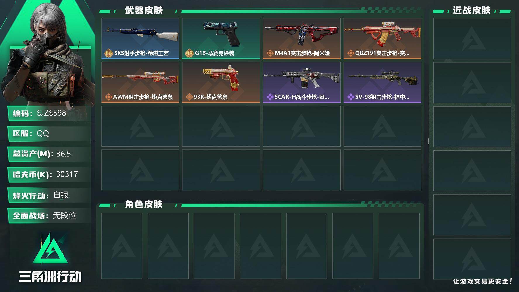 三角洲行动账号QQ【SJZS598】总资产(M)：36.5M/哈夫币(K)：30317K/哈夫币(K)：30317K/传说枪皮数：4/全面战场等级：1_段位：无段位/烽火地带等级：35_段位：白银/SKS射手步枪-精