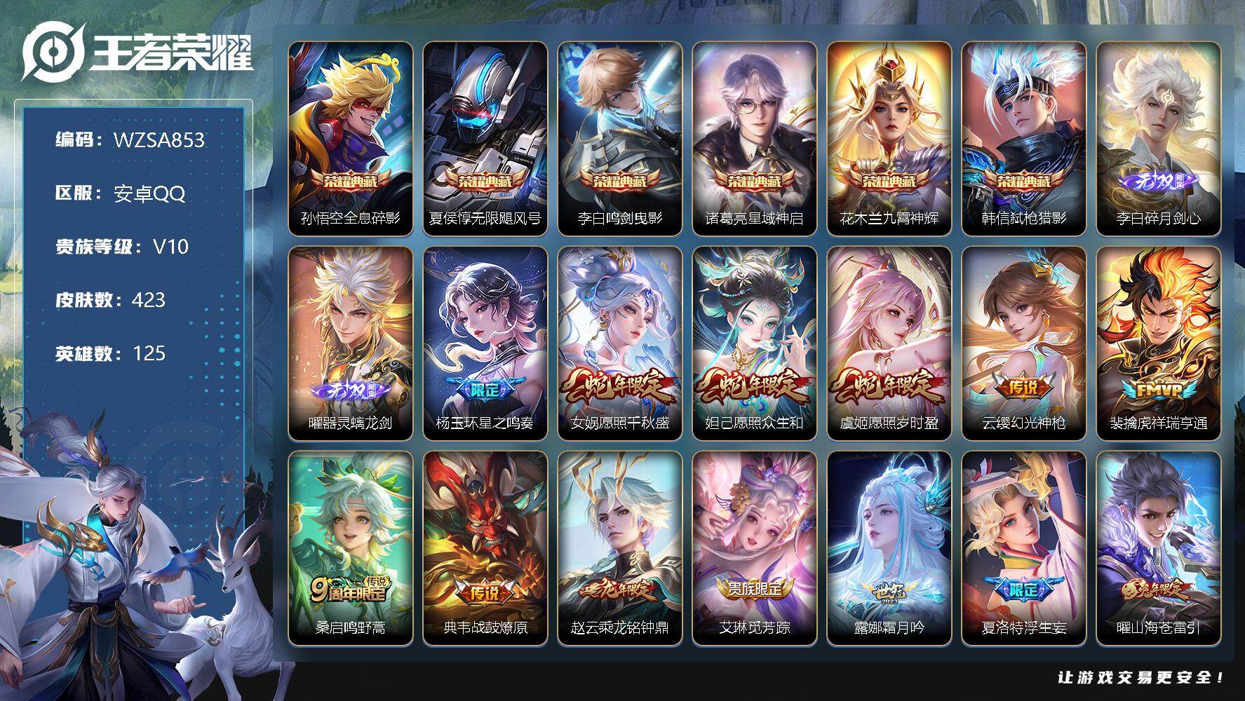 王者荣耀账号安卓QQ【WZSA853】贵族10/皮肤423/典藏6/传说43/史诗127/英雄125/全息碎影/无限飓风号/鸣剑曳影/星域神启/九霄神辉/弑枪猎影/碎月剑心/器灵·螭龙剑/杨玉环星之鸣奏/愿照·千秋盛/