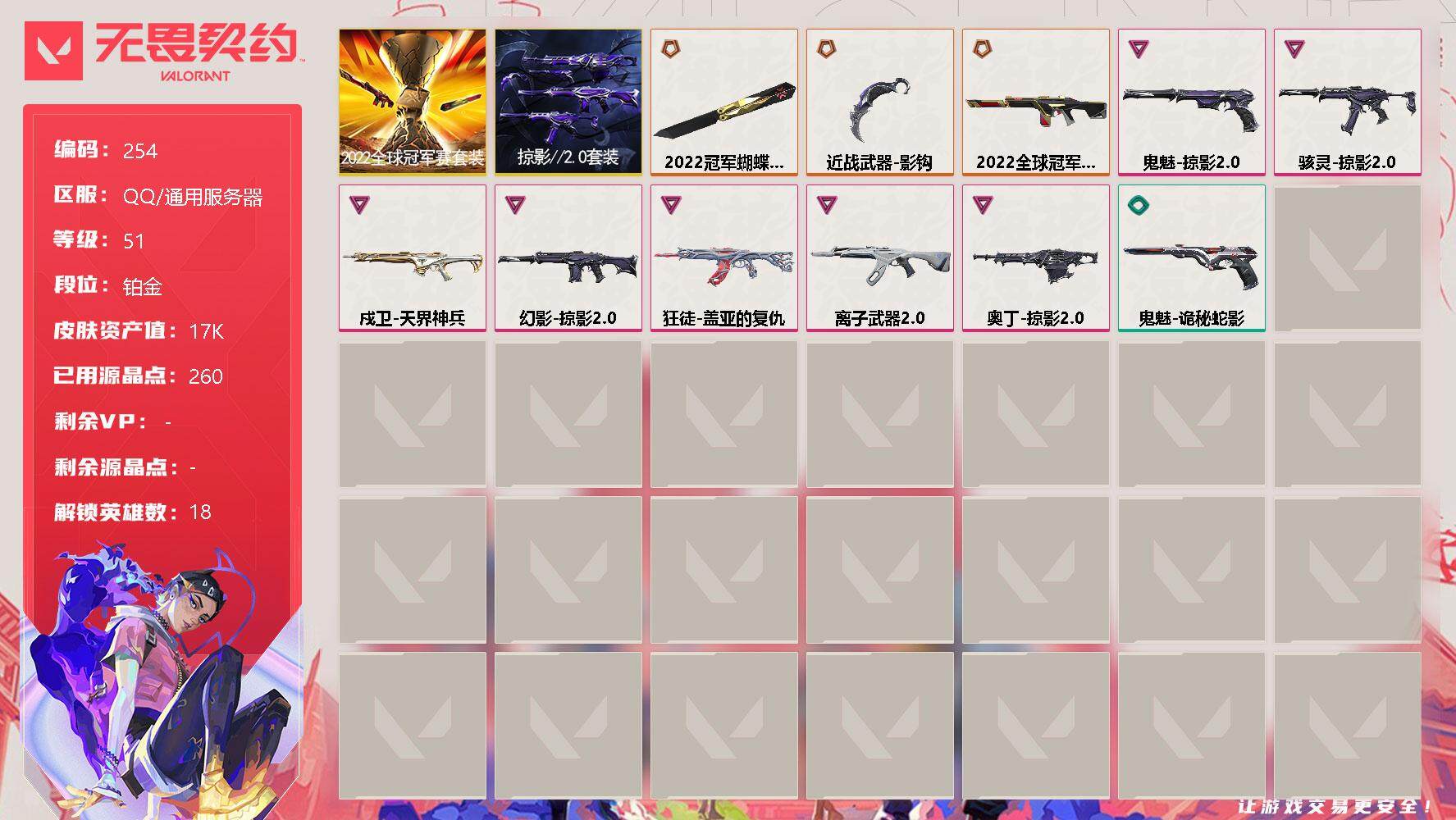 无畏契约账号QQ[11946765]【套装】：2022全球冠军赛套装，掠影//2.0套装
【英雄】：幻棱，炼狱，暮蝶，钛狐，壹决，铁臂，捷风，不死鸟，贤者，猎枭，零，芮娜，奇乐，尚勃勒，霓虹，斯凯，夜露，盖可
【近战