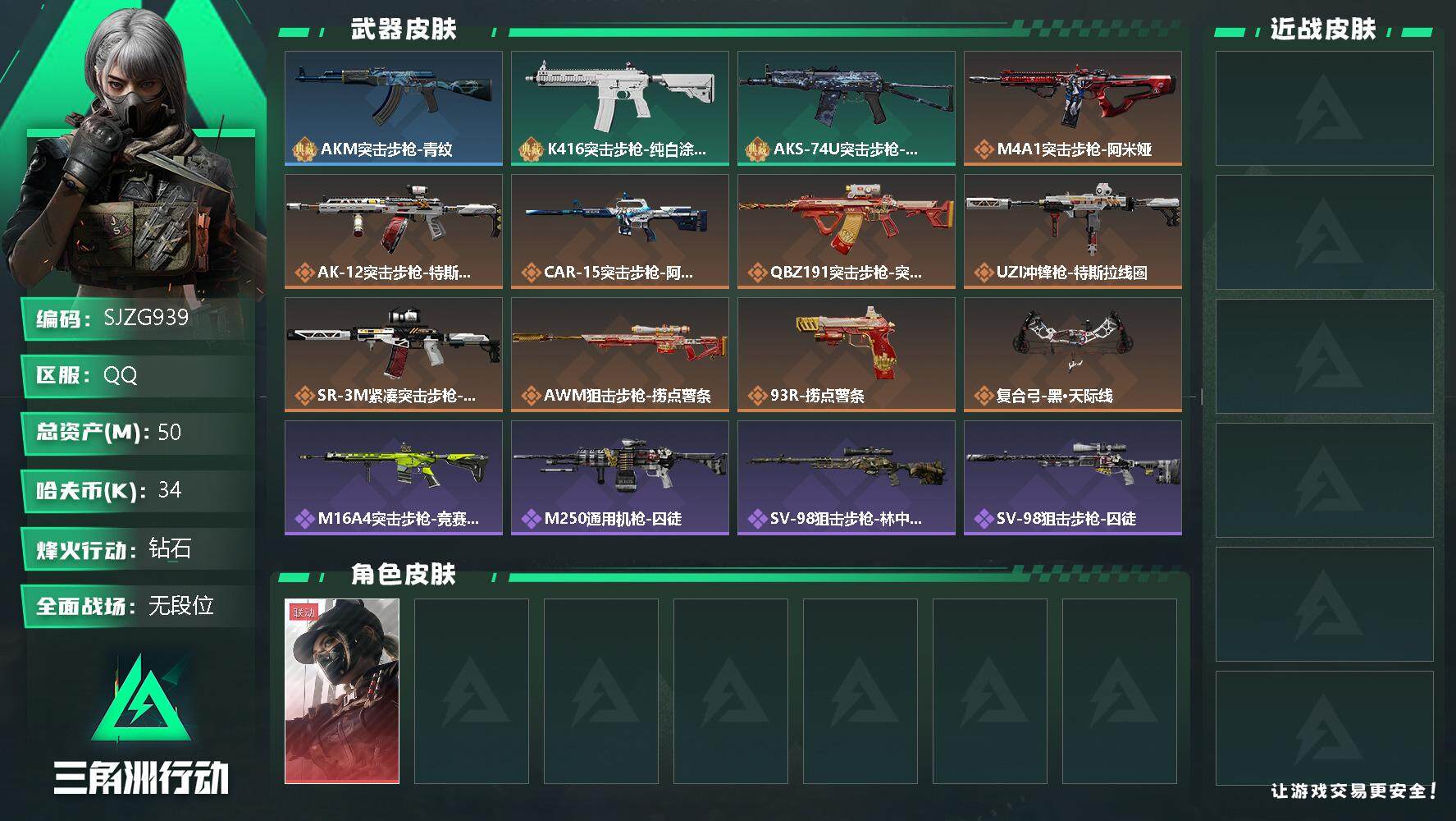 三角洲行动账号QQ【SJZG939】总资产(M)：50M/哈夫币(K)：34K/哈夫币(K)：34K/传说枪皮数：11/全面战场等级：1_段位：无段位/烽火地带等级：60_段位：钻石/露娜-黑·天际线/近战-黑鹰/A